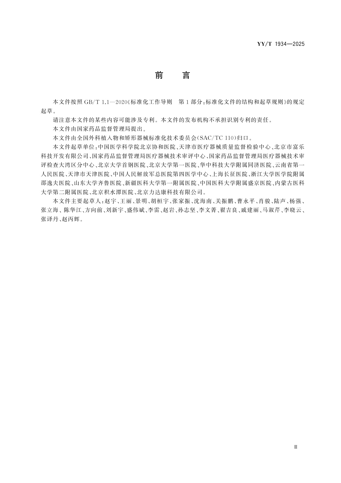 YY/T 1934-2025 骨科植入物及手术器械的人因设计要求与测评方法