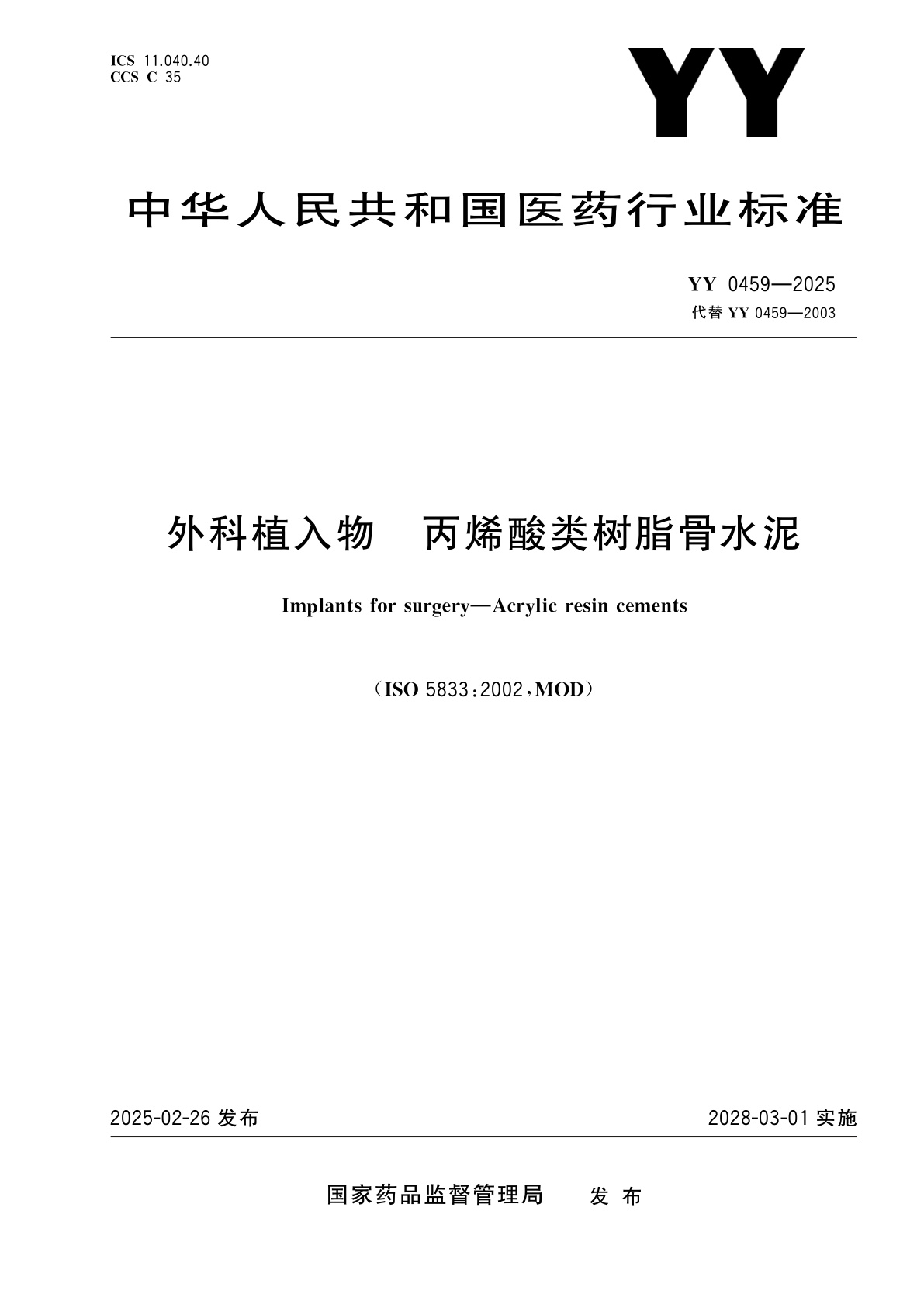 外科植入物　丙烯酸类树脂骨水泥.pdf