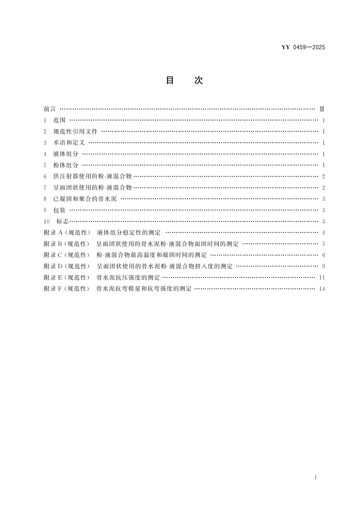 YY 0459-2025 外科植入物　丙烯酸类树脂骨水泥