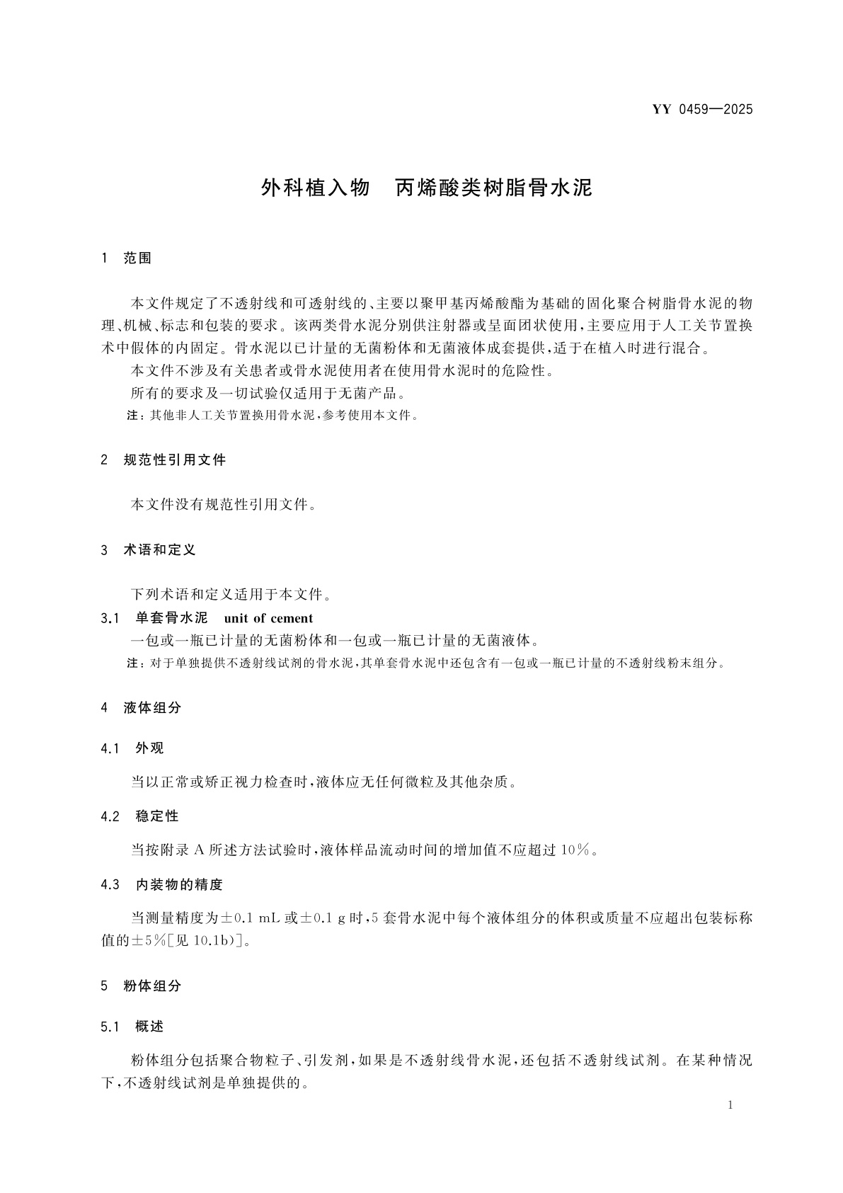 YY 0459-2025 外科植入物　丙烯酸类树脂骨水泥