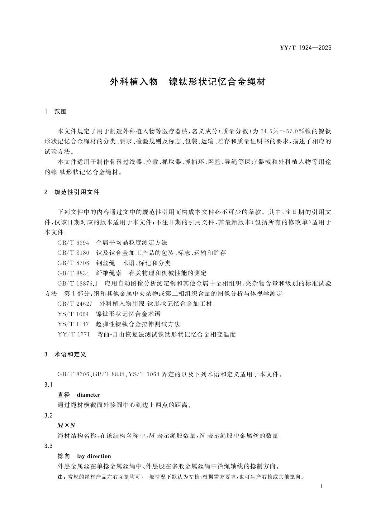 YY/T 1924-2025 外科植入物　镍钛形状记忆合金绳材