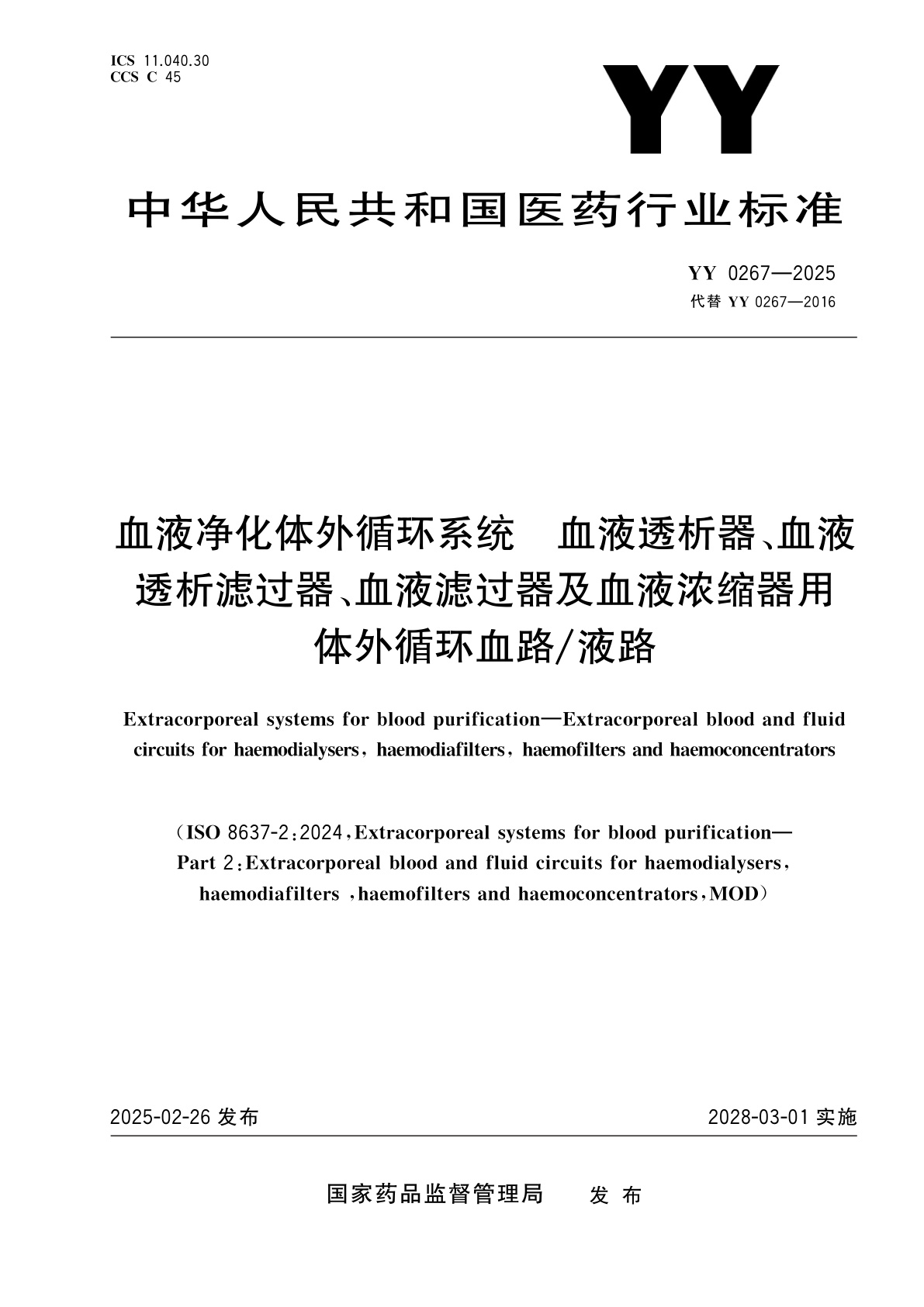 血液净化体外循环系统　血液透析器、血液透析滤过器、血液滤过器及血液浓缩器用体外循环血路/液路.pdf