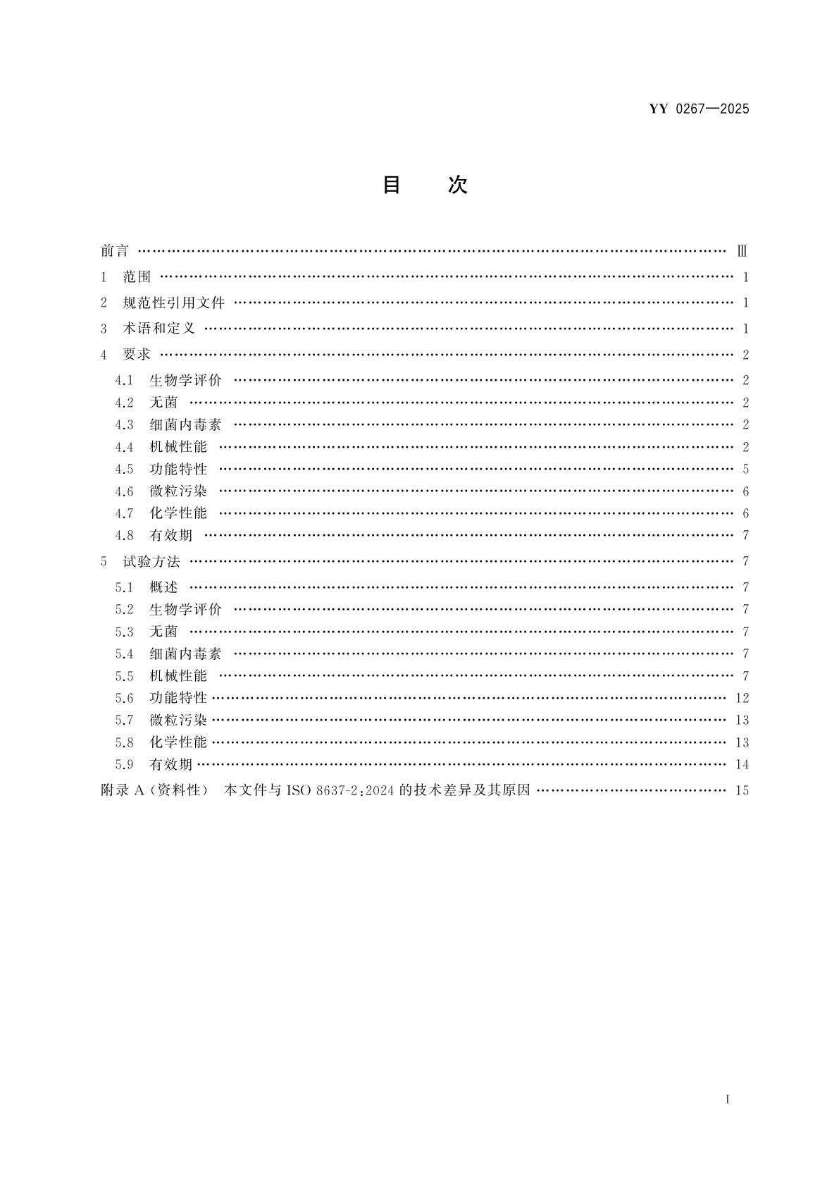 YY 0267-2025 血液净化体外循环系统　血液透析器、血液透析滤过器、血液滤过器及血液浓缩器用体外循环血路/液路