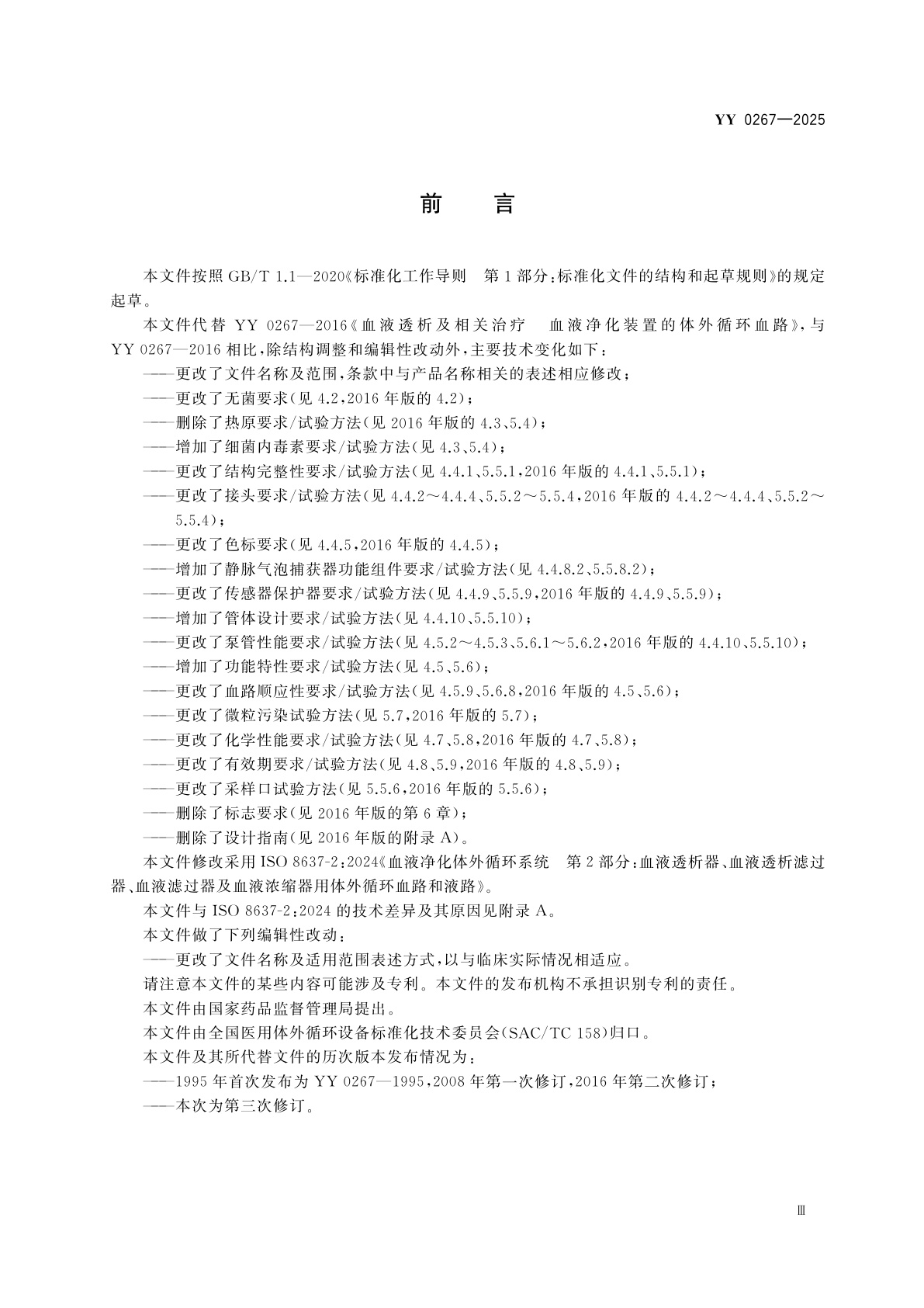 YY 0267-2025 血液净化体外循环系统　血液透析器、血液透析滤过器、血液滤过器及血液浓缩器用体外循环血路/液路