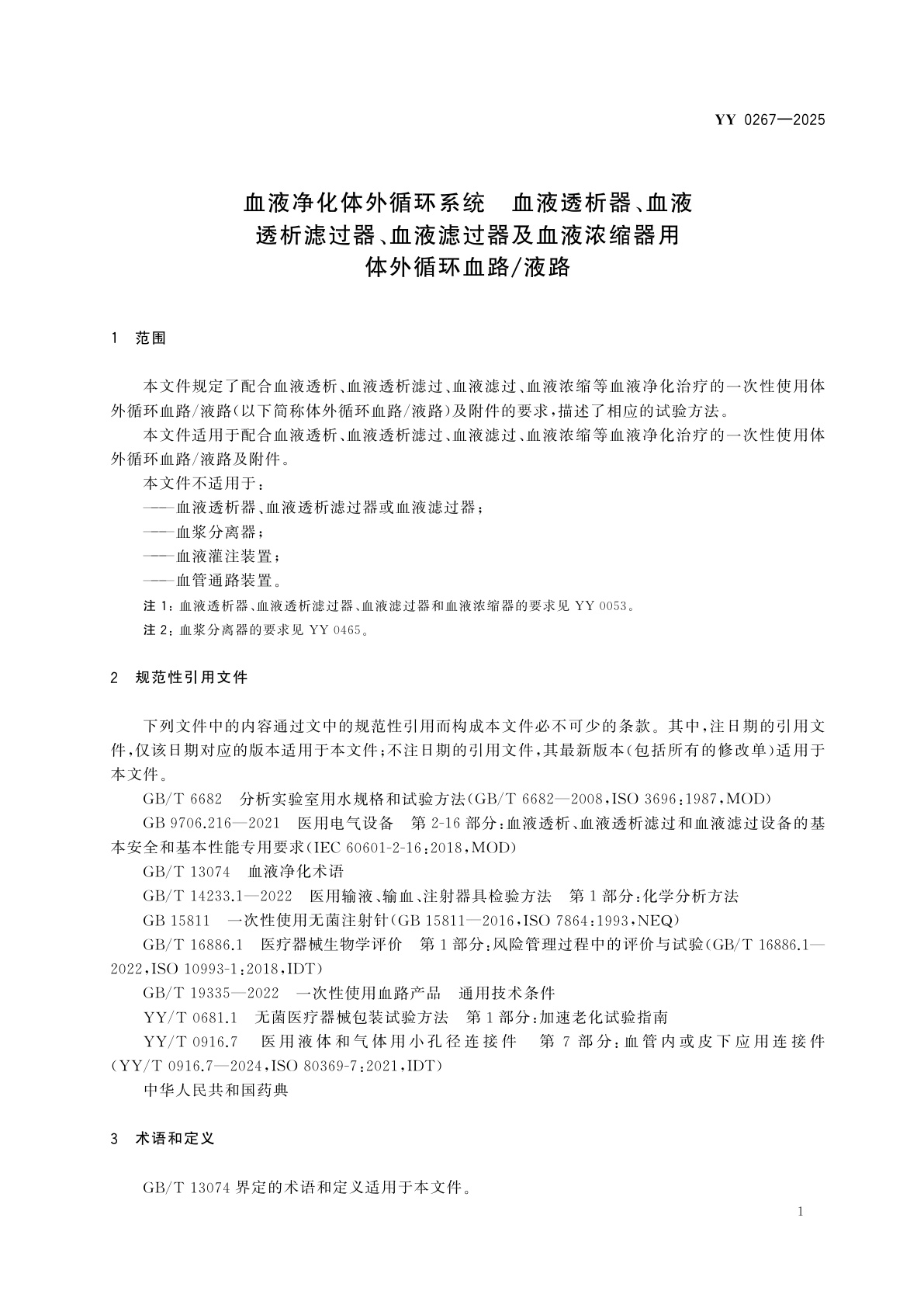 YY 0267-2025 血液净化体外循环系统　血液透析器、血液透析滤过器、血液滤过器及血液浓缩器用体外循环血路/液路