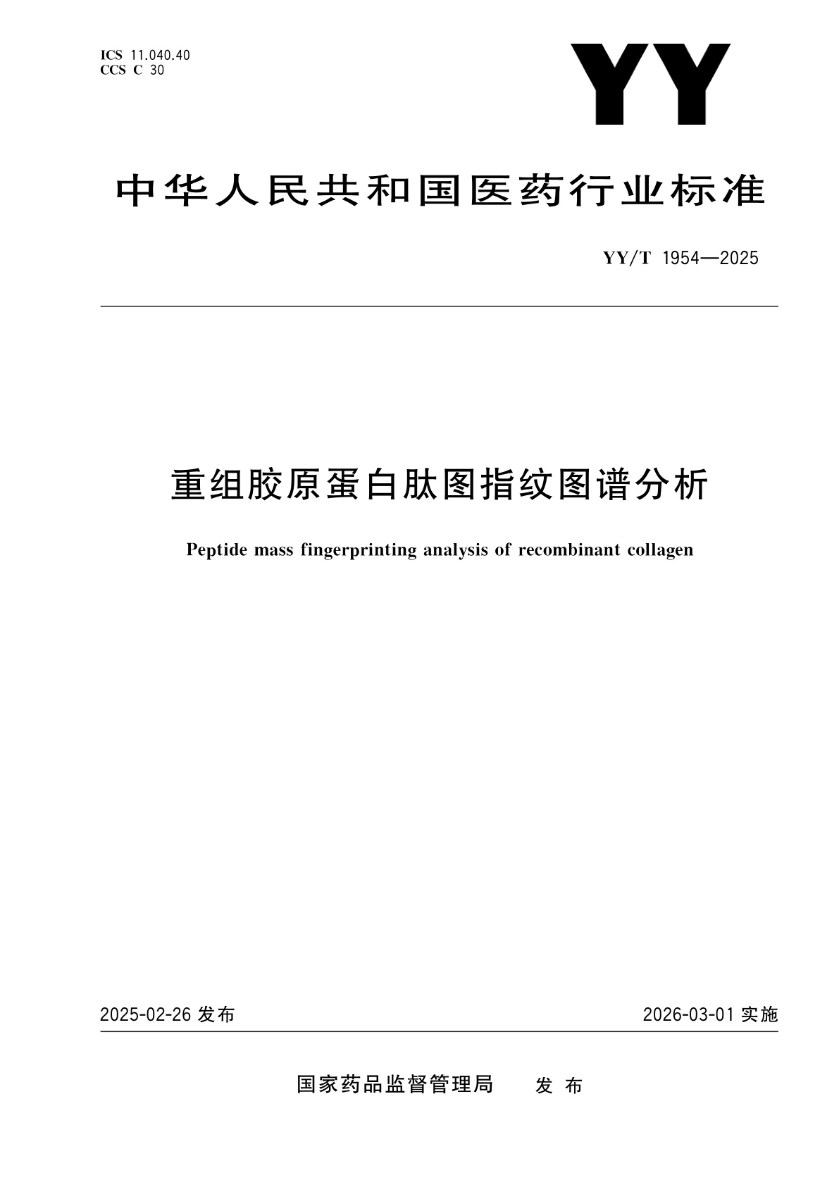 重组胶原蛋白肽图指纹图谱分析.pdf