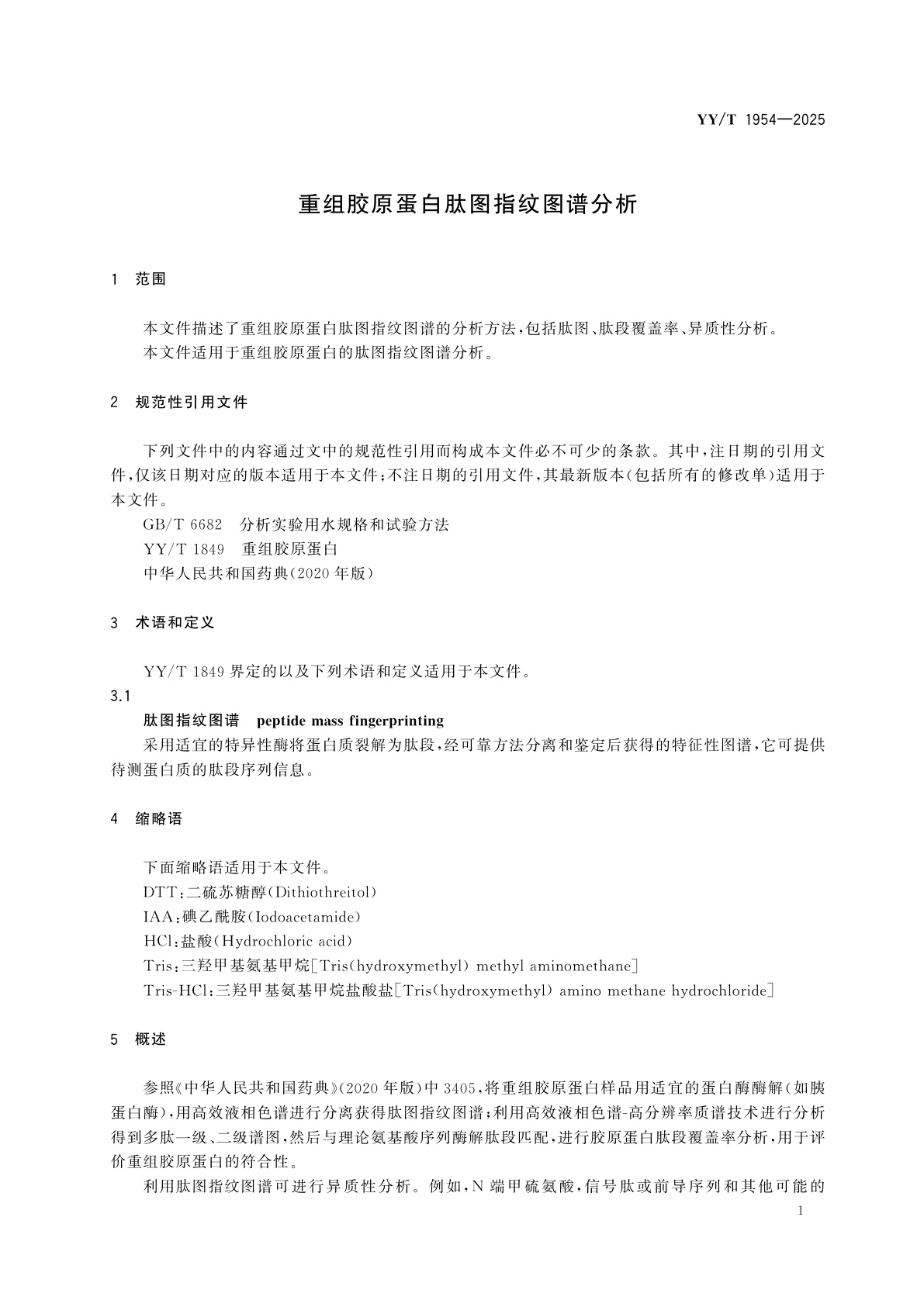 YY/T 1954-2025 重组胶原蛋白肽图指纹图谱分析