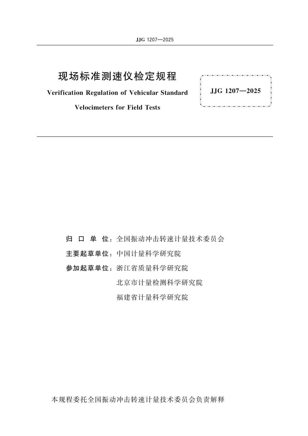 JJG 1207-2025 现场标准测速仪检定规程