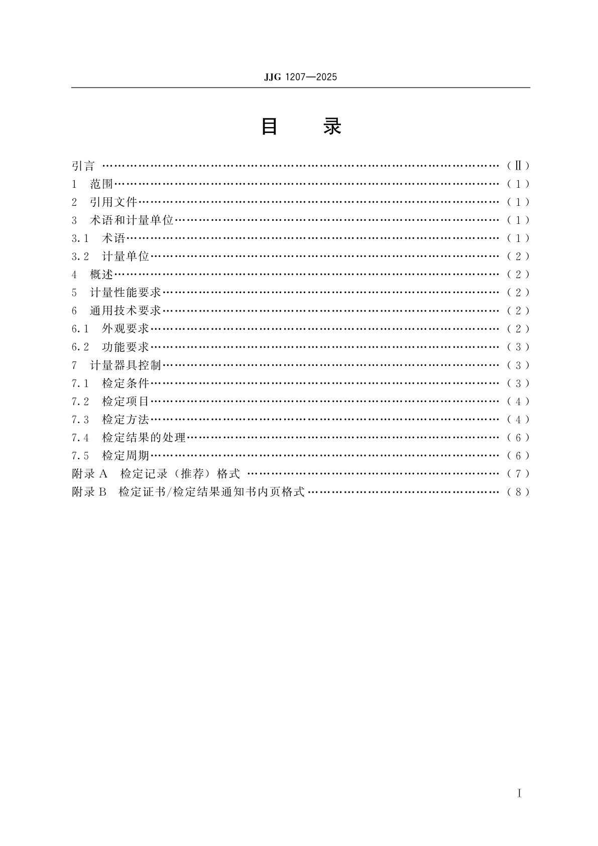 JJG 1207-2025 现场标准测速仪检定规程