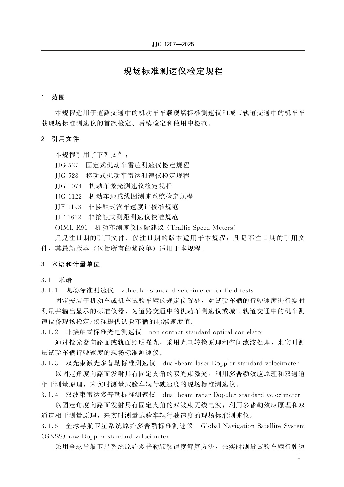 JJG 1207-2025 现场标准测速仪检定规程