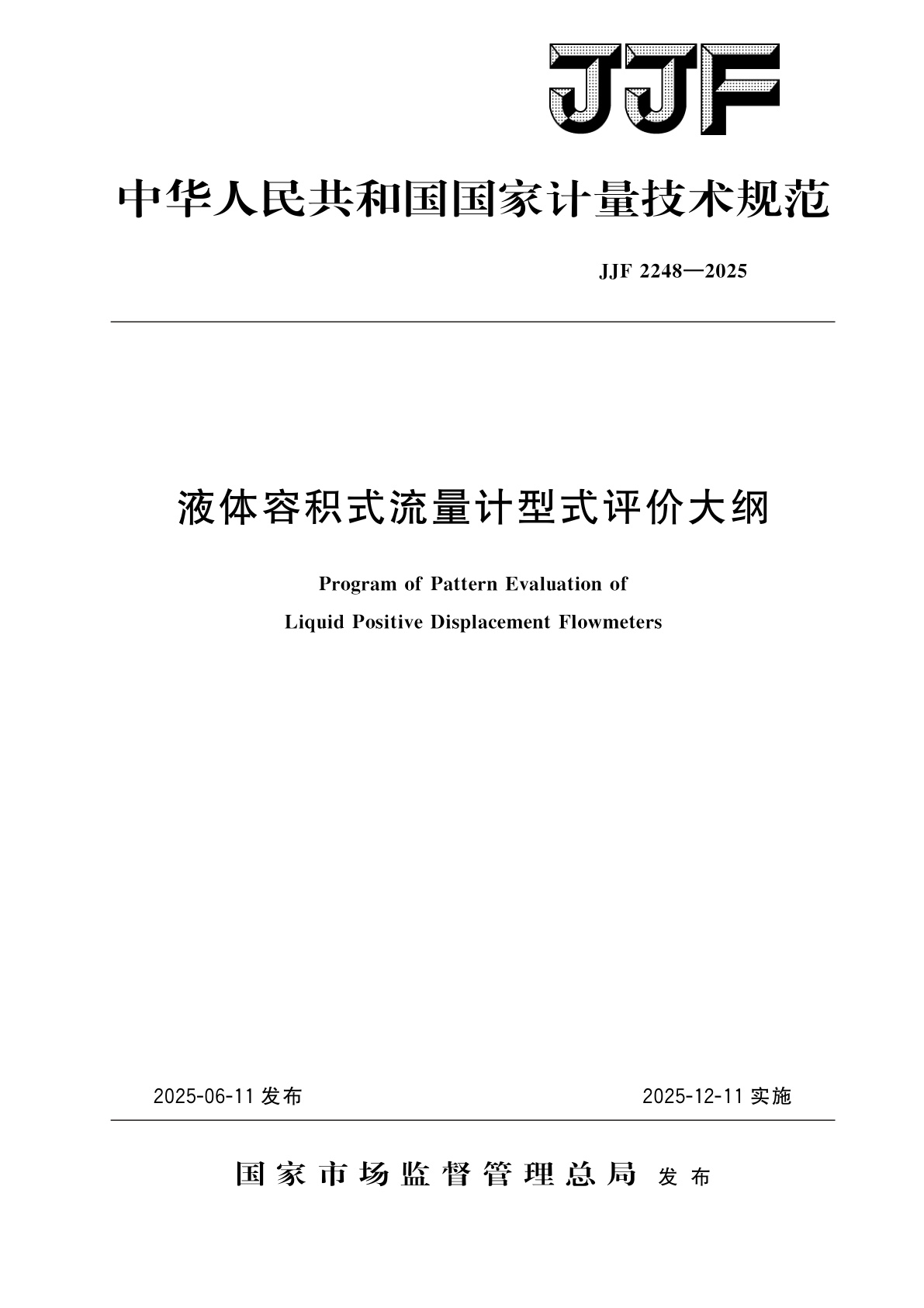 液体容积式流量计型式评价大纲.pdf