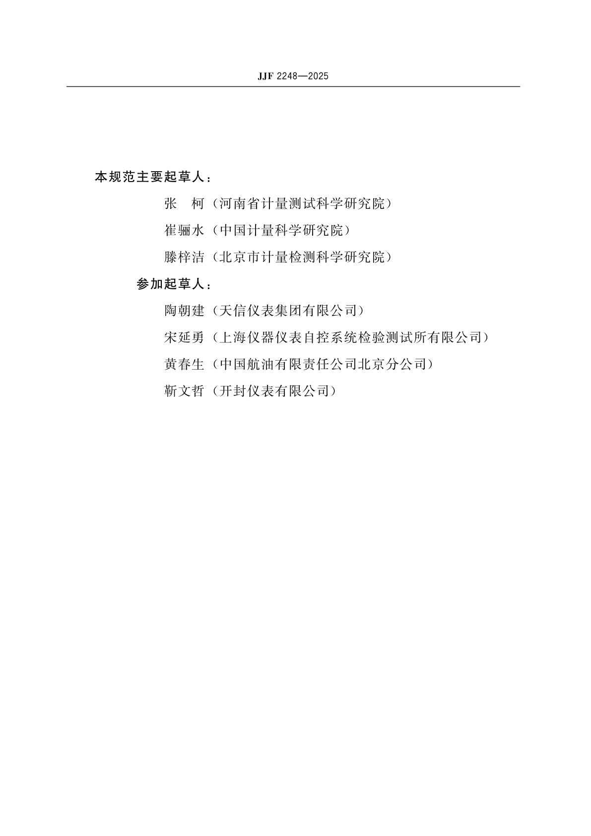 JJF 2248-2025 液体容积式流量计型式评价大纲