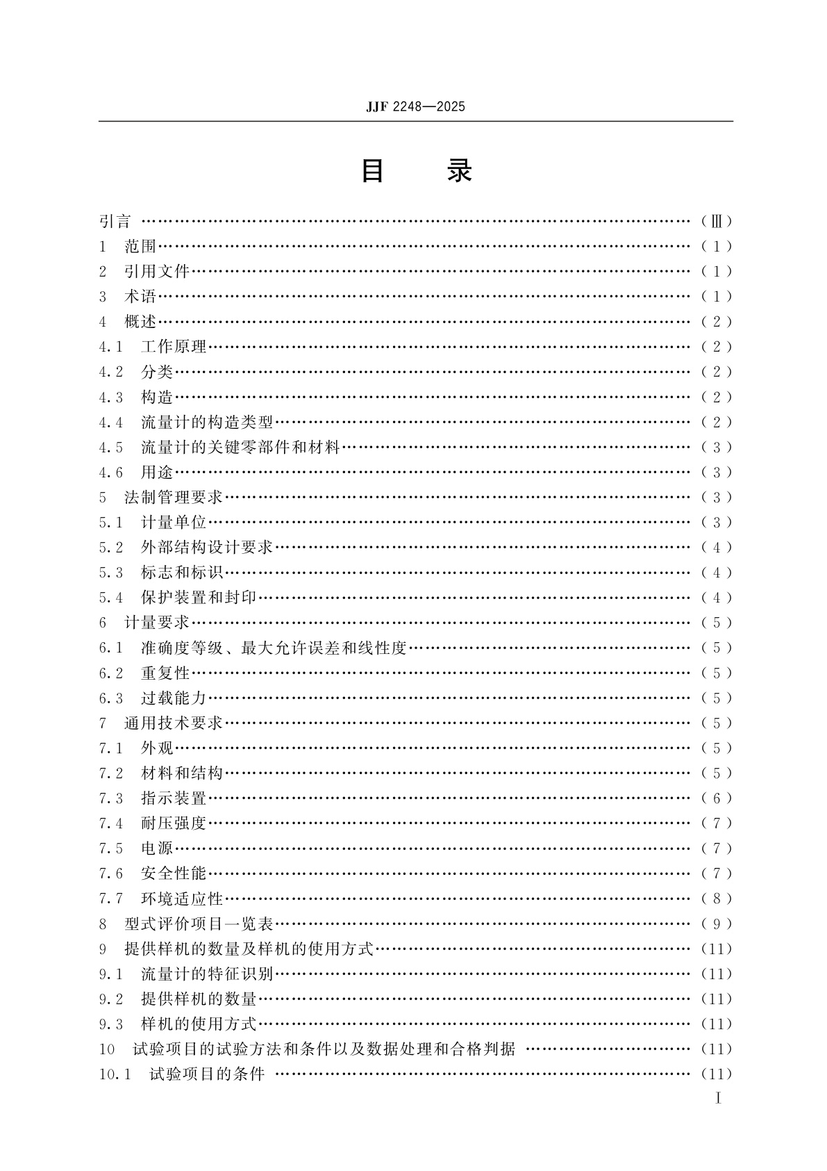 JJF 2248-2025 液体容积式流量计型式评价大纲