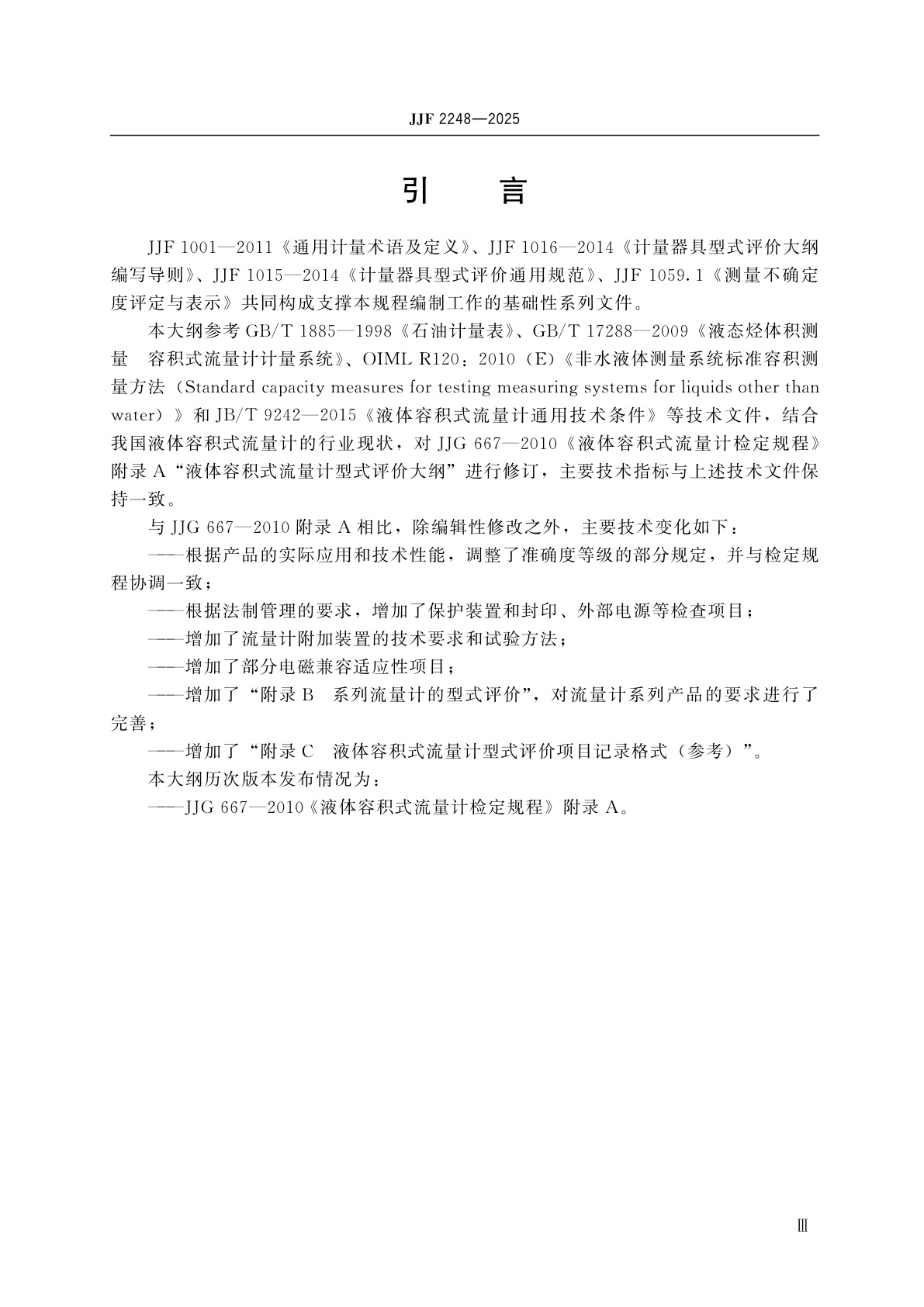 JJF 2248-2025 液体容积式流量计型式评价大纲
