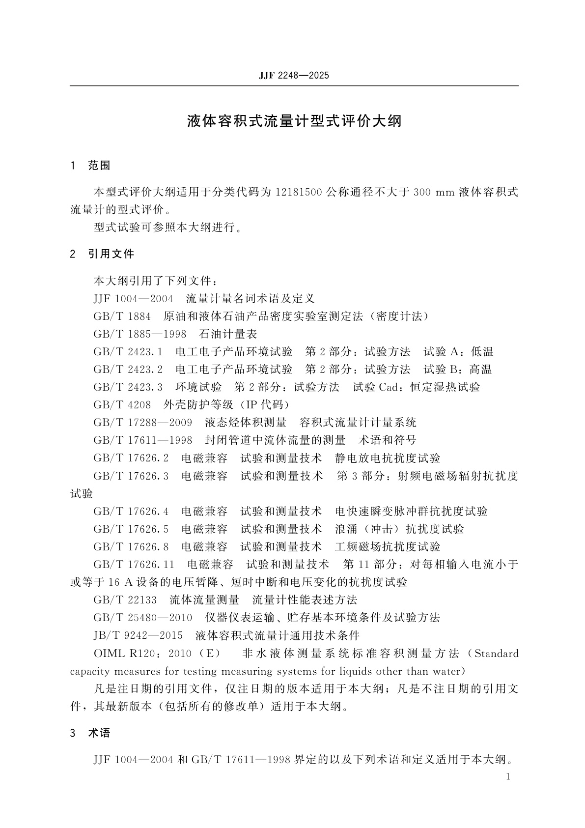 JJF 2248-2025 液体容积式流量计型式评价大纲