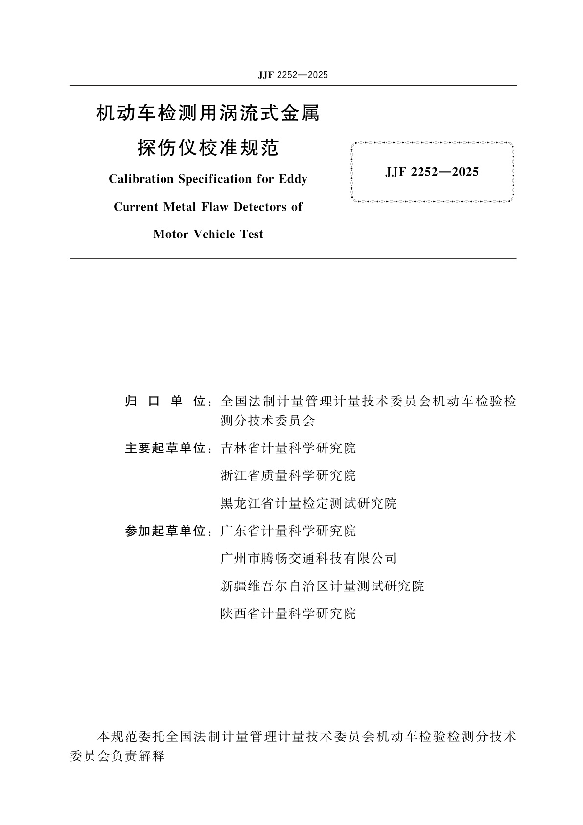 JJF 2252-2025 机动车检测用涡流式金属探伤仪校准规范
