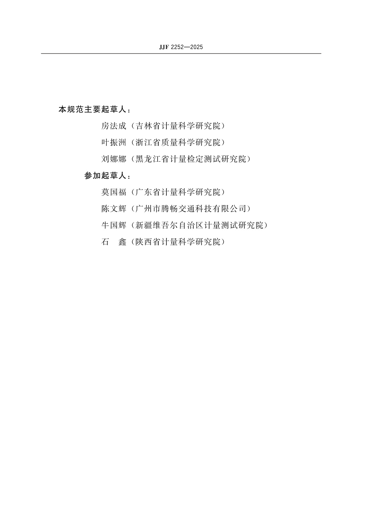 JJF 2252-2025 机动车检测用涡流式金属探伤仪校准规范