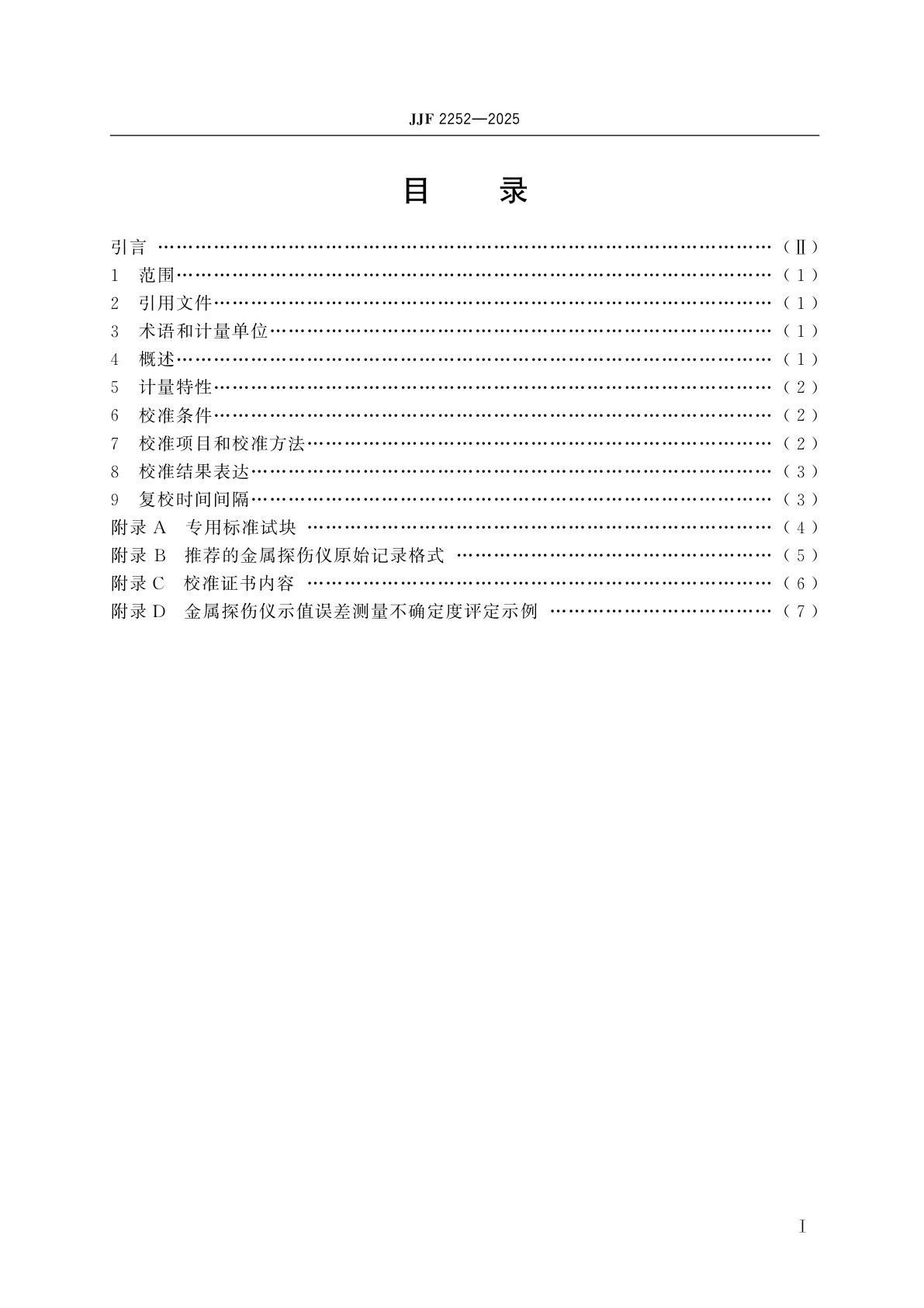 JJF 2252-2025 机动车检测用涡流式金属探伤仪校准规范