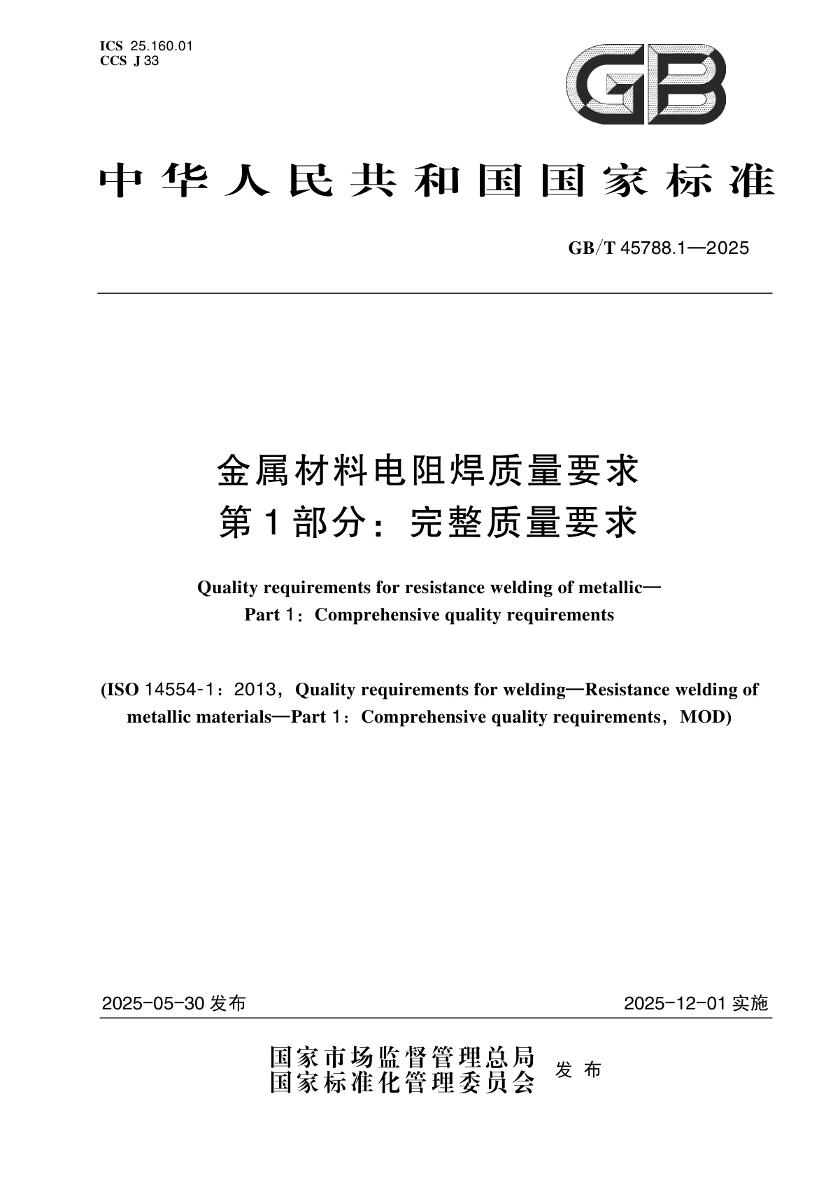 GB/T 45788.1-2025 金属材料电阻焊质量要求　第1部分：完整质量要求