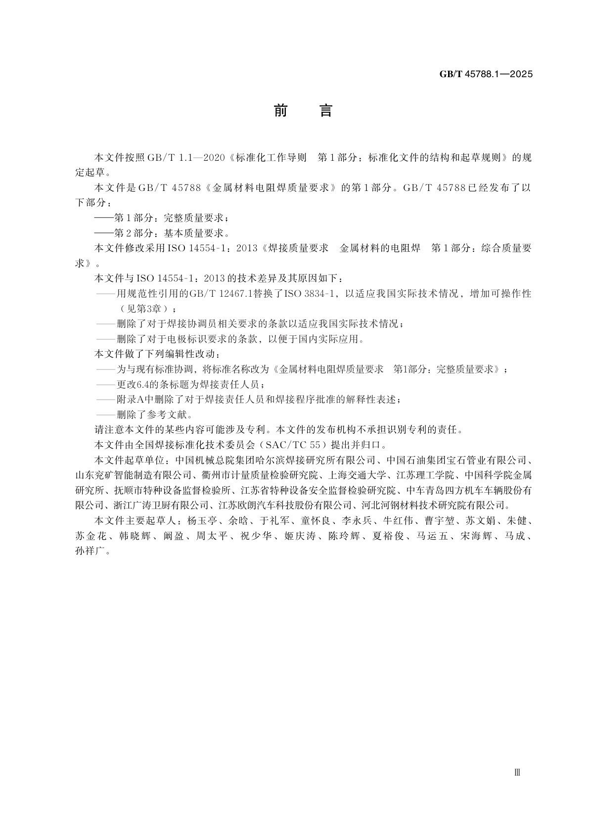 GB/T 45788.1-2025 金属材料电阻焊质量要求　第1部分：完整质量要求