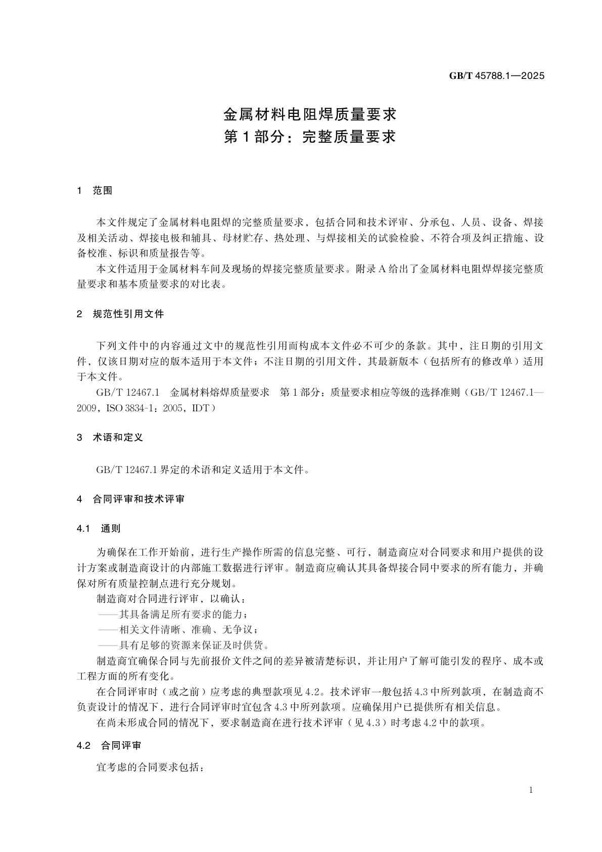 GB/T 45788.1-2025 金属材料电阻焊质量要求　第1部分：完整质量要求