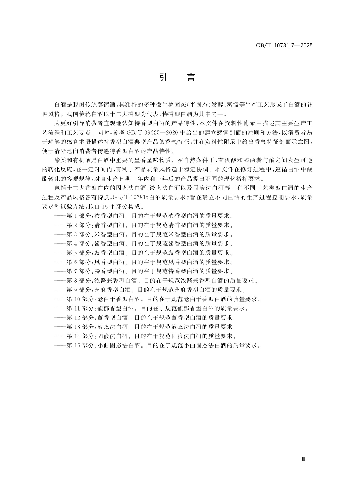 GB/T 10781.7-2025 白酒质量要求　第7部分：特香型白酒
