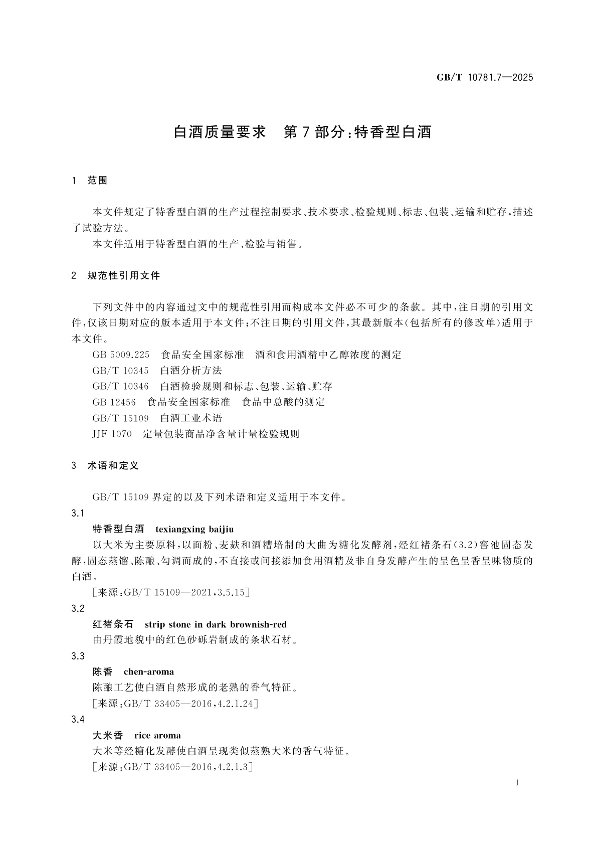 GB/T 10781.7-2025 白酒质量要求　第7部分：特香型白酒