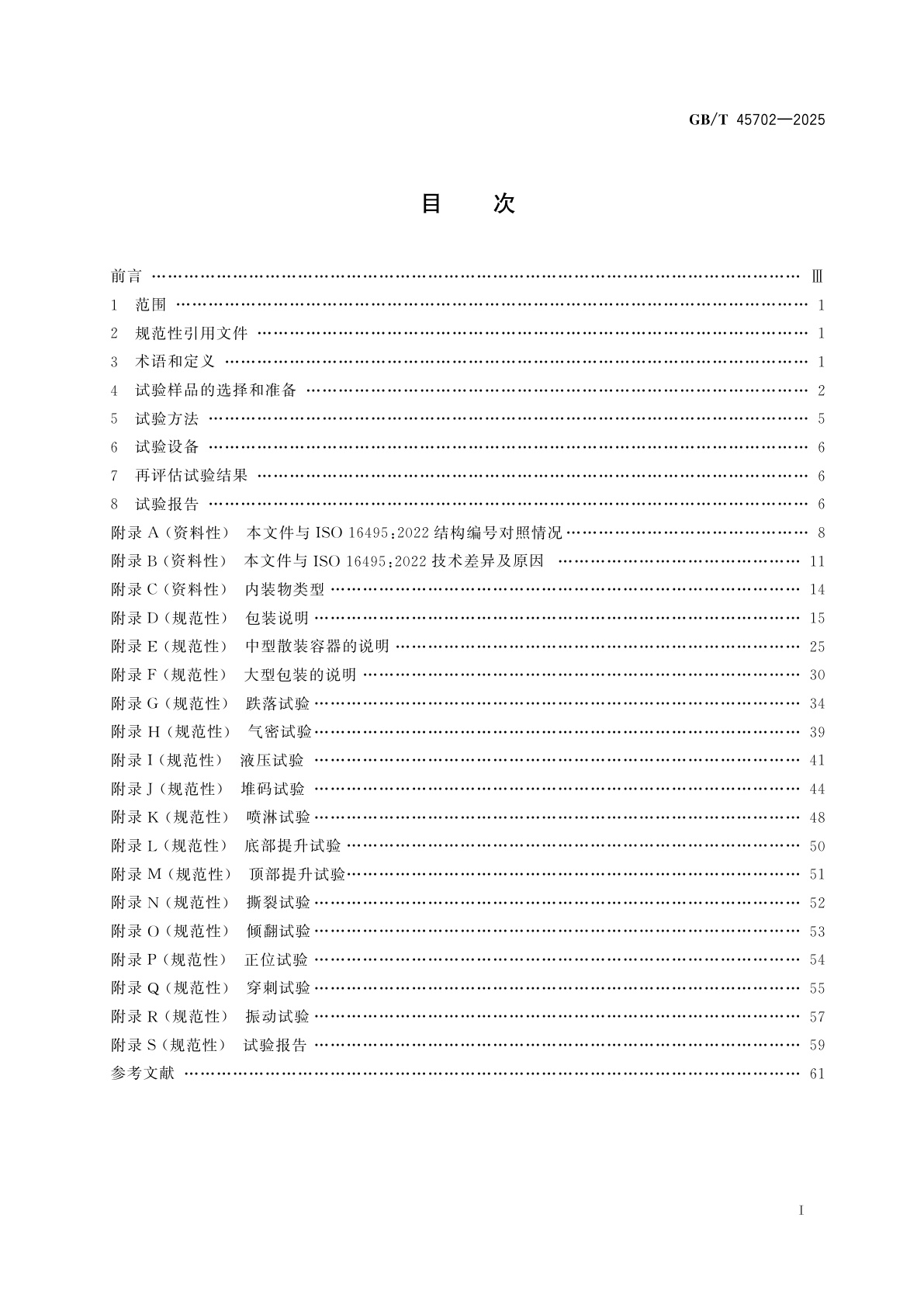 GB/T 45702-2025 包装　危险货物运输包装　试验方法