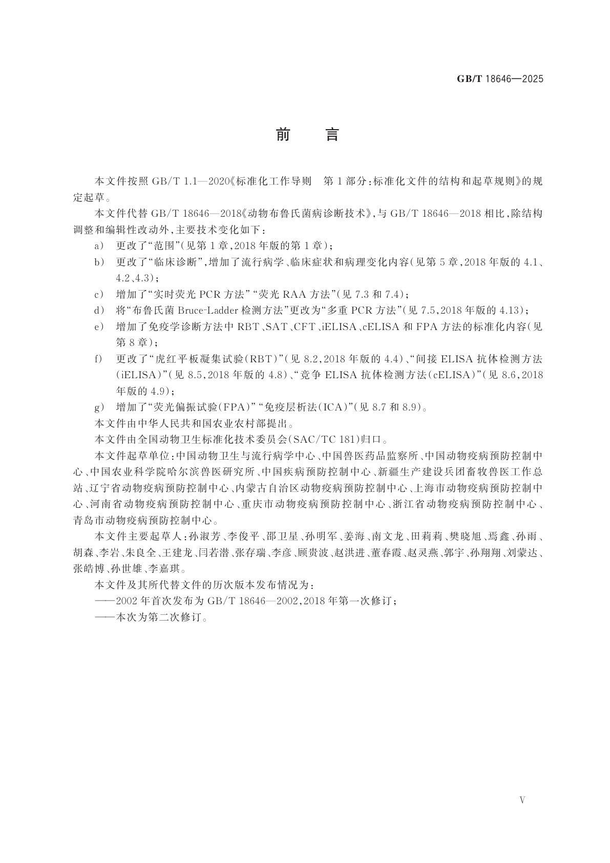 GB/T 18646-2025 动物布鲁氏菌病诊断技术