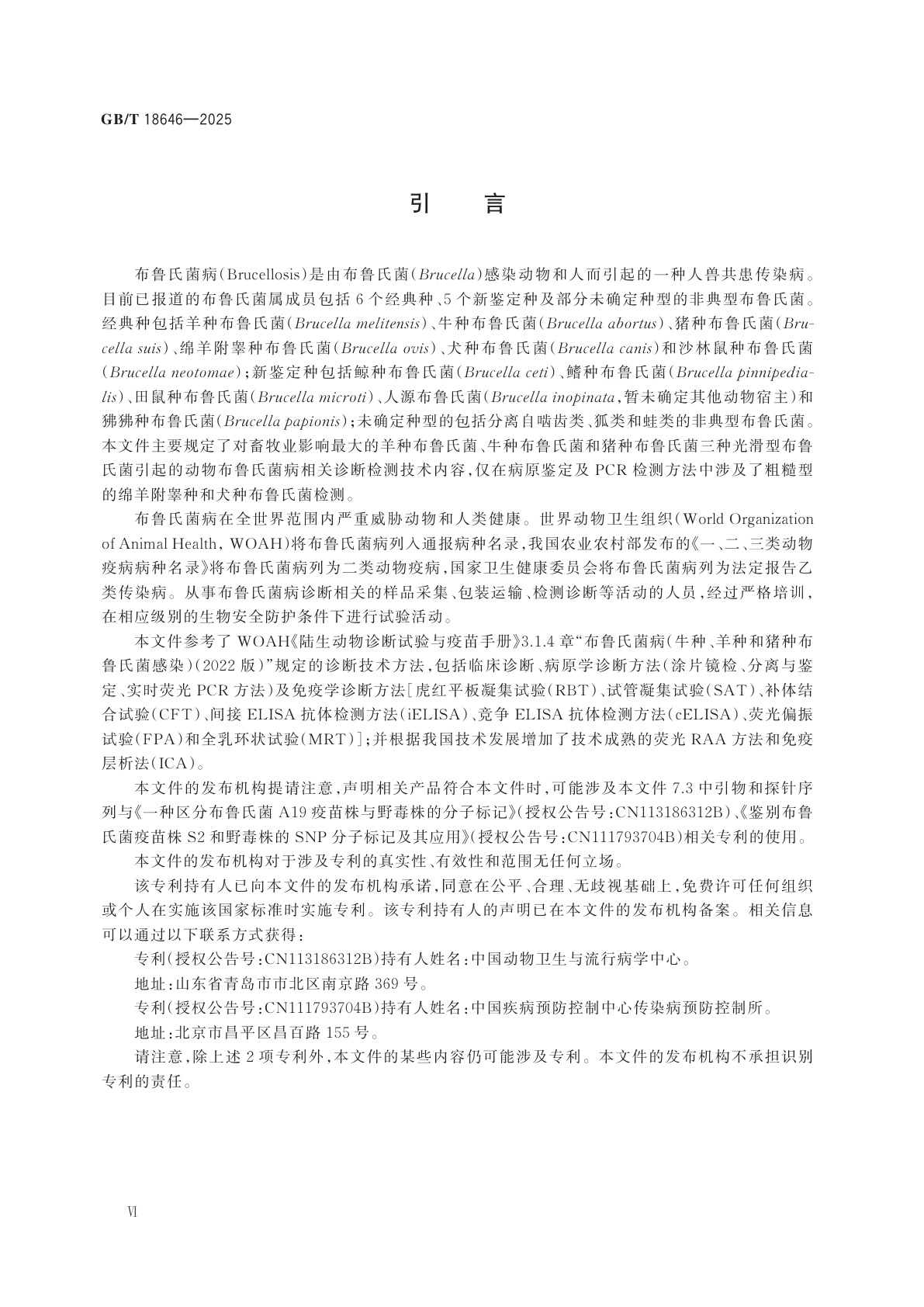 GB/T 18646-2025 动物布鲁氏菌病诊断技术