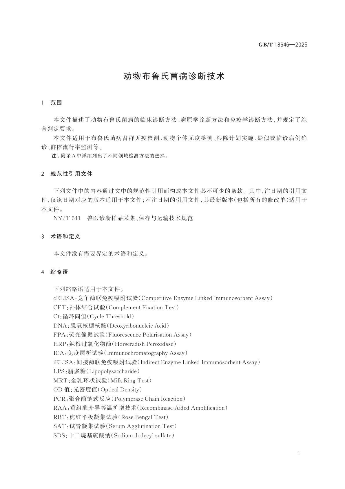 GB/T 18646-2025 动物布鲁氏菌病诊断技术