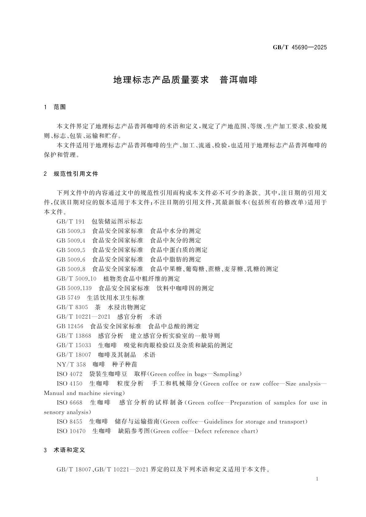 GB/T 45690-2025 地理标志产品质量要求　普洱咖啡