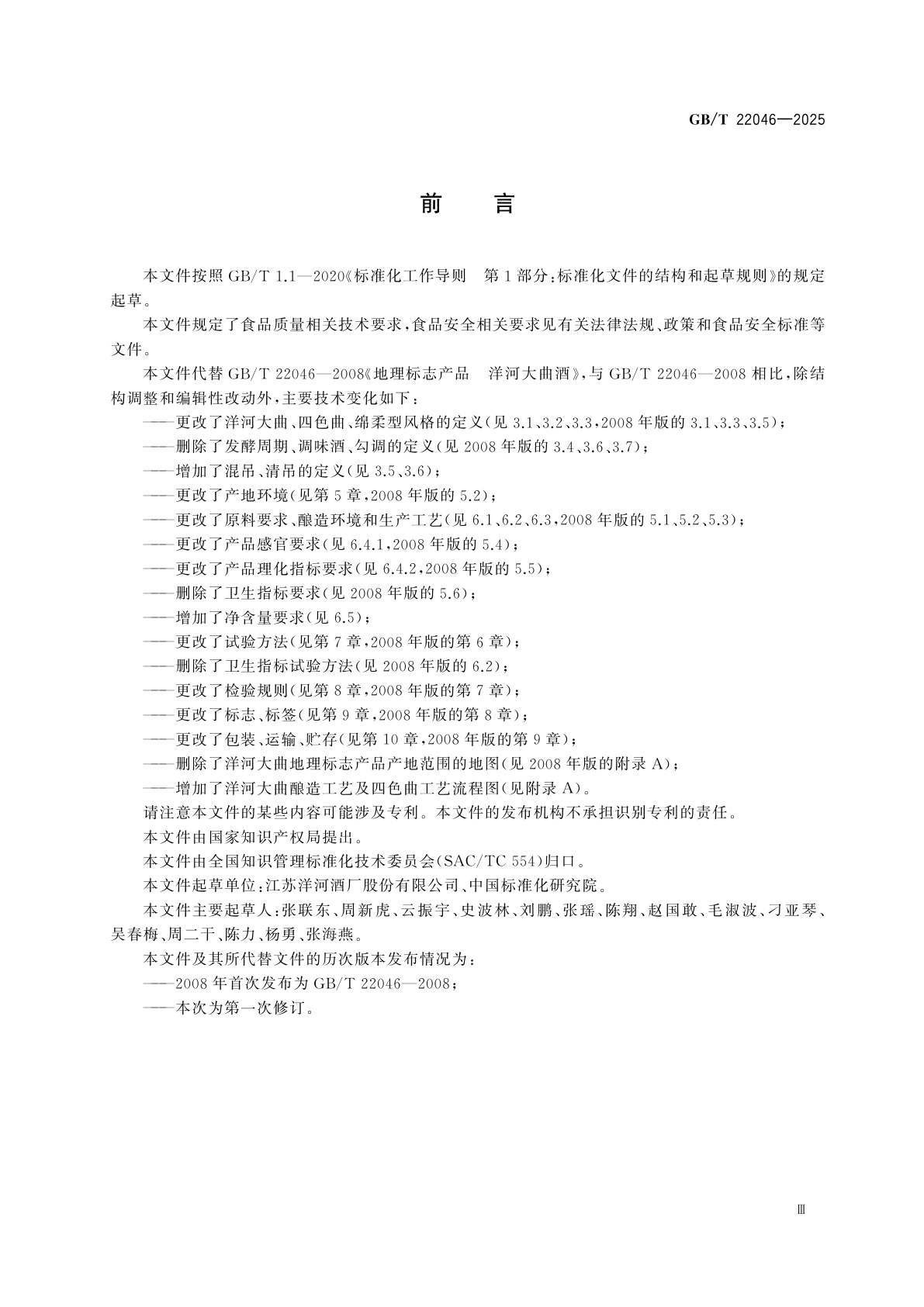 GB/T 22046-2025 地理标志产品质量要求　洋河大曲