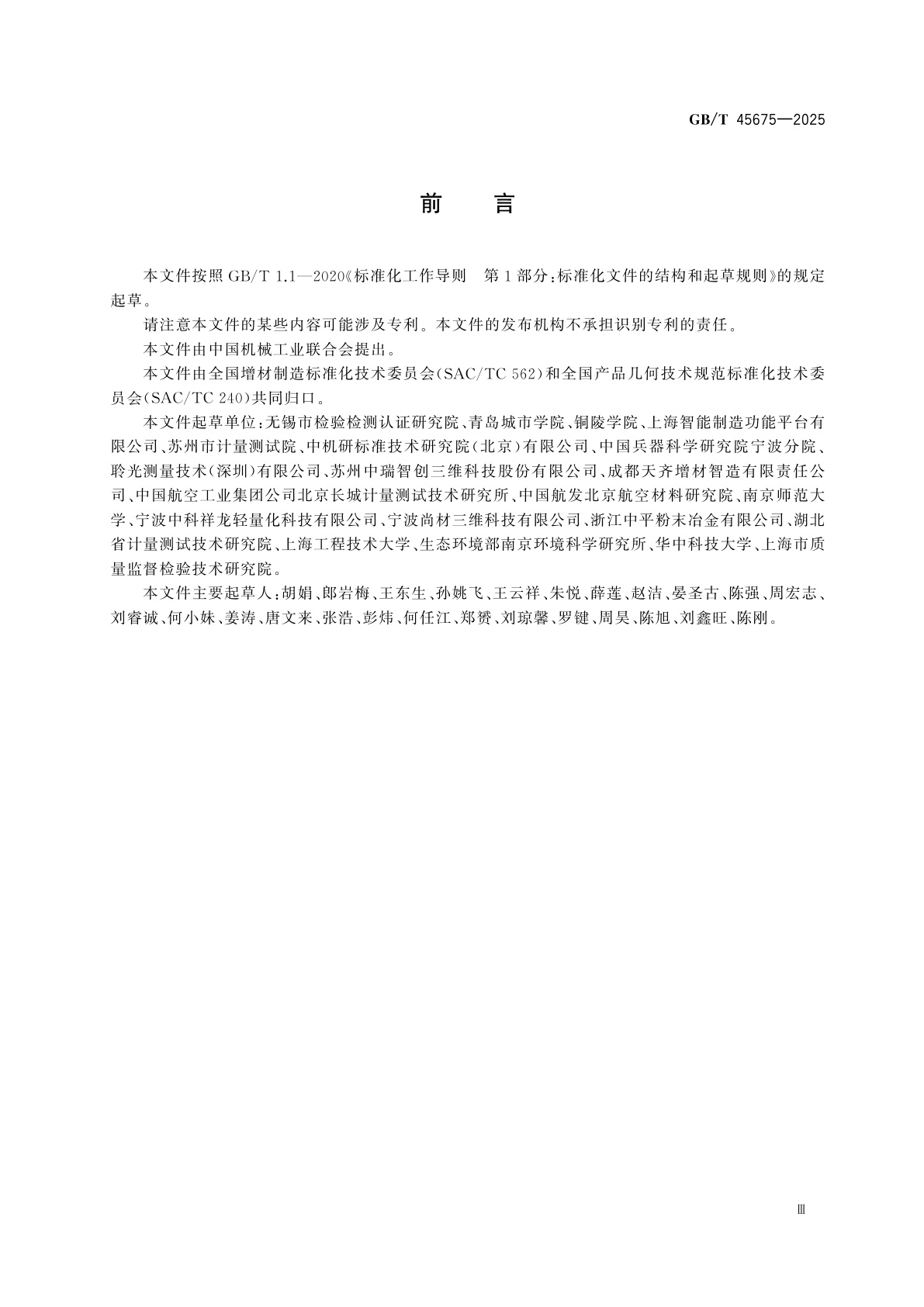 GB/T 45675-2025 增材制造　金属粉末床熔融成形件表面结构的测量及表征方法