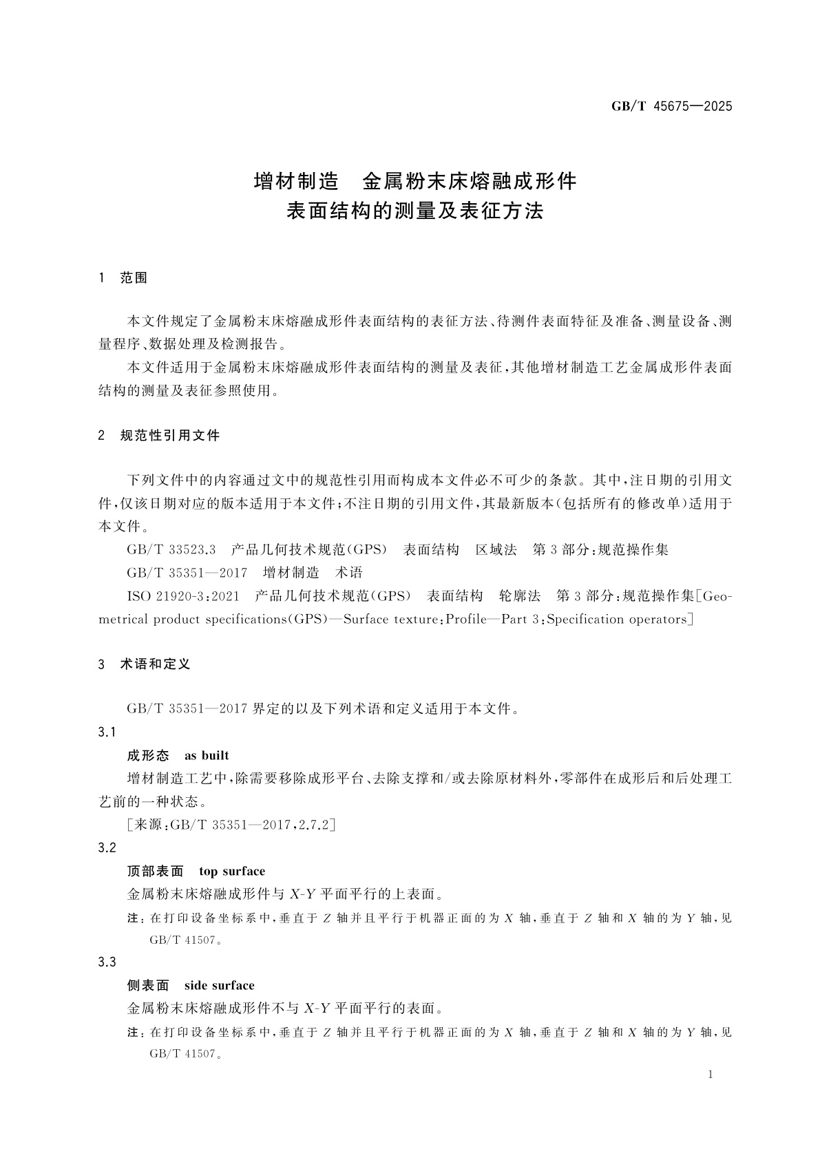 GB/T 45675-2025 增材制造　金属粉末床熔融成形件表面结构的测量及表征方法