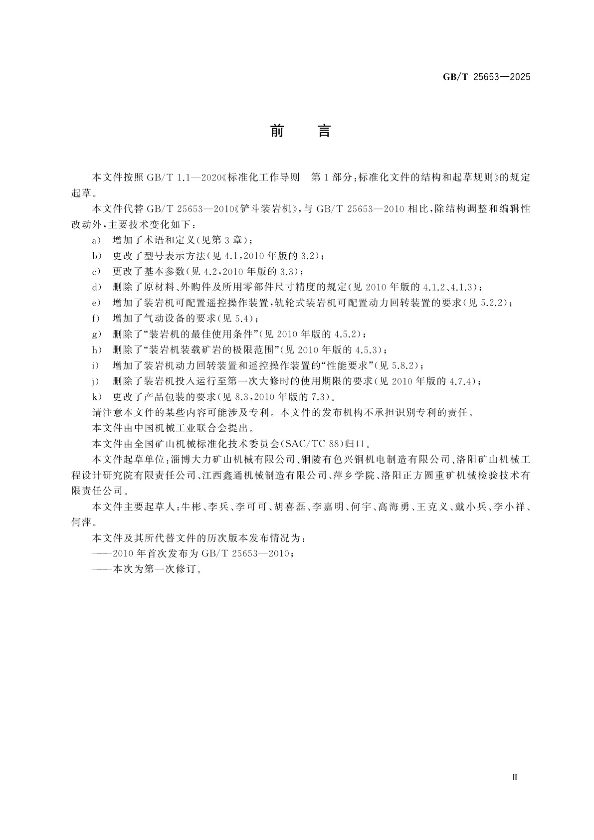 GB/T 25653-2025 铲斗装岩机