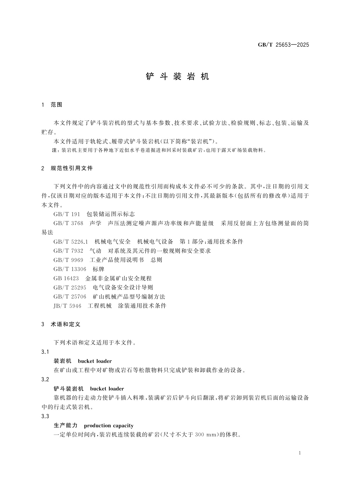 GB/T 25653-2025 铲斗装岩机