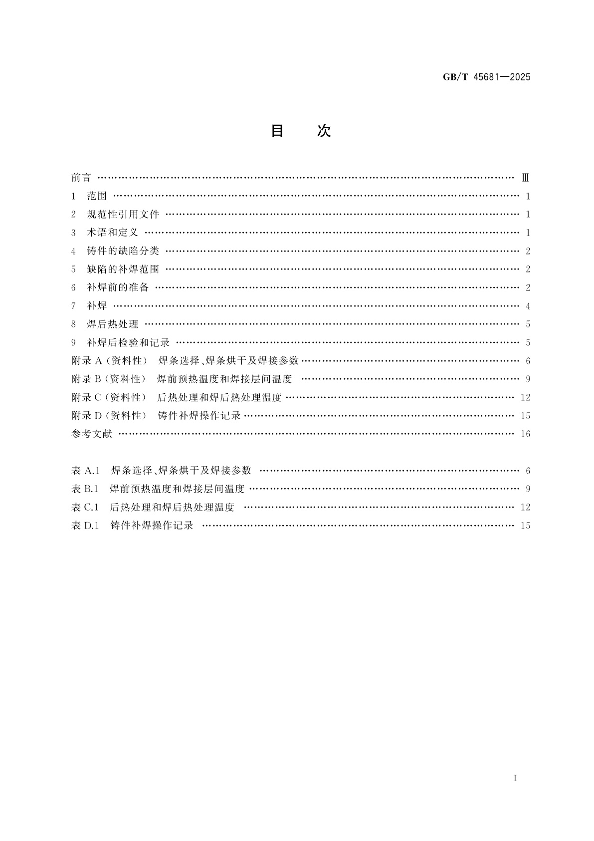 GB/T 45681-2025 铸钢件补焊通用技术规范