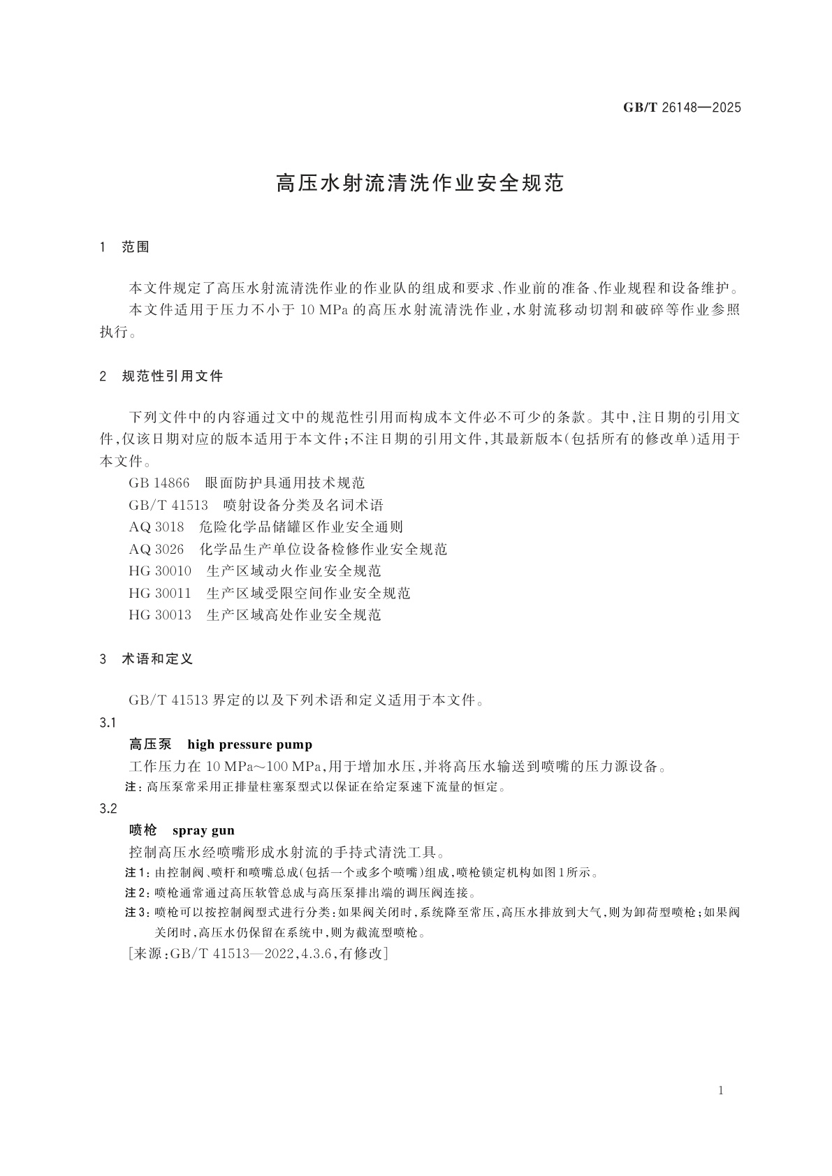 GB/T 26148-2025 高压水射流清洗作业安全规范