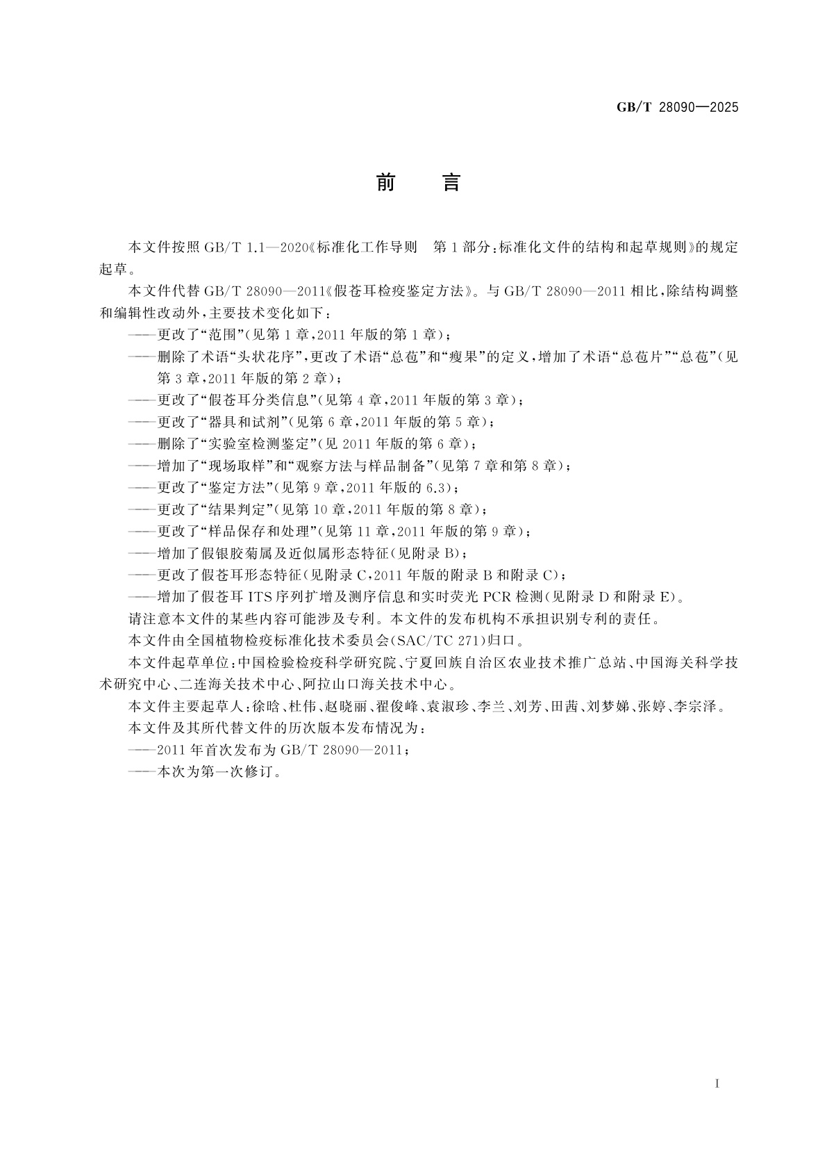 GB/T 28090-2025 假苍耳检疫鉴定方法