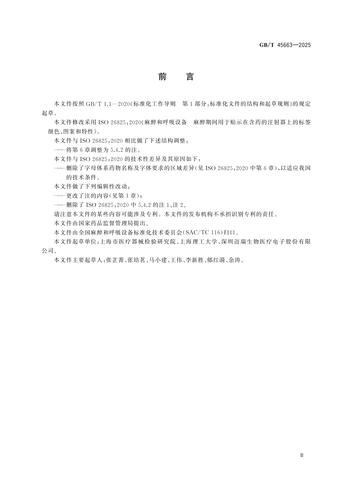 GB/T 45663-2025 麻醉和呼吸设备　麻醉期间用于贴示在含药的注射器上的标签　颜色、图案和特性