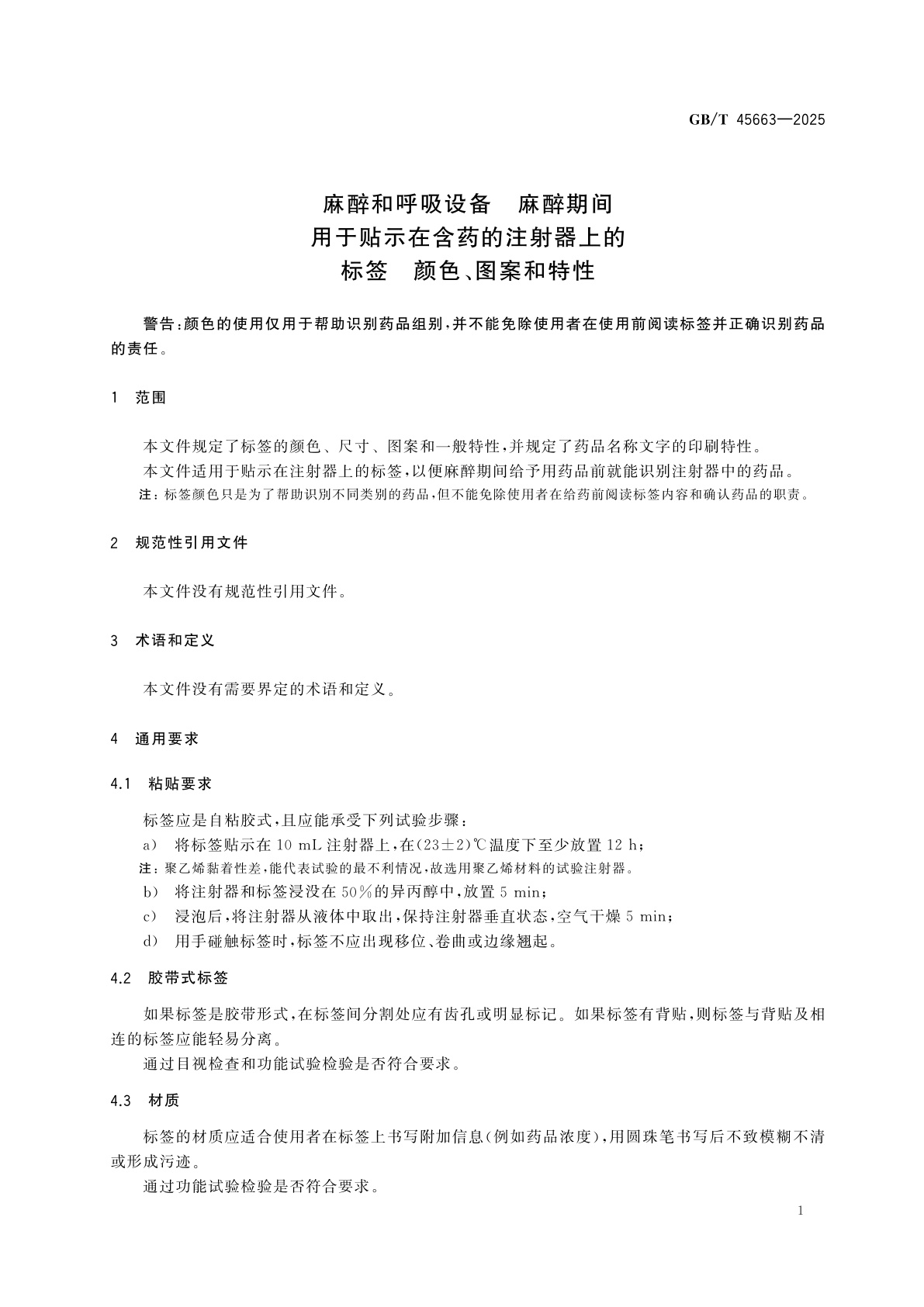 GB/T 45663-2025 麻醉和呼吸设备　麻醉期间用于贴示在含药的注射器上的标签　颜色、图案和特性