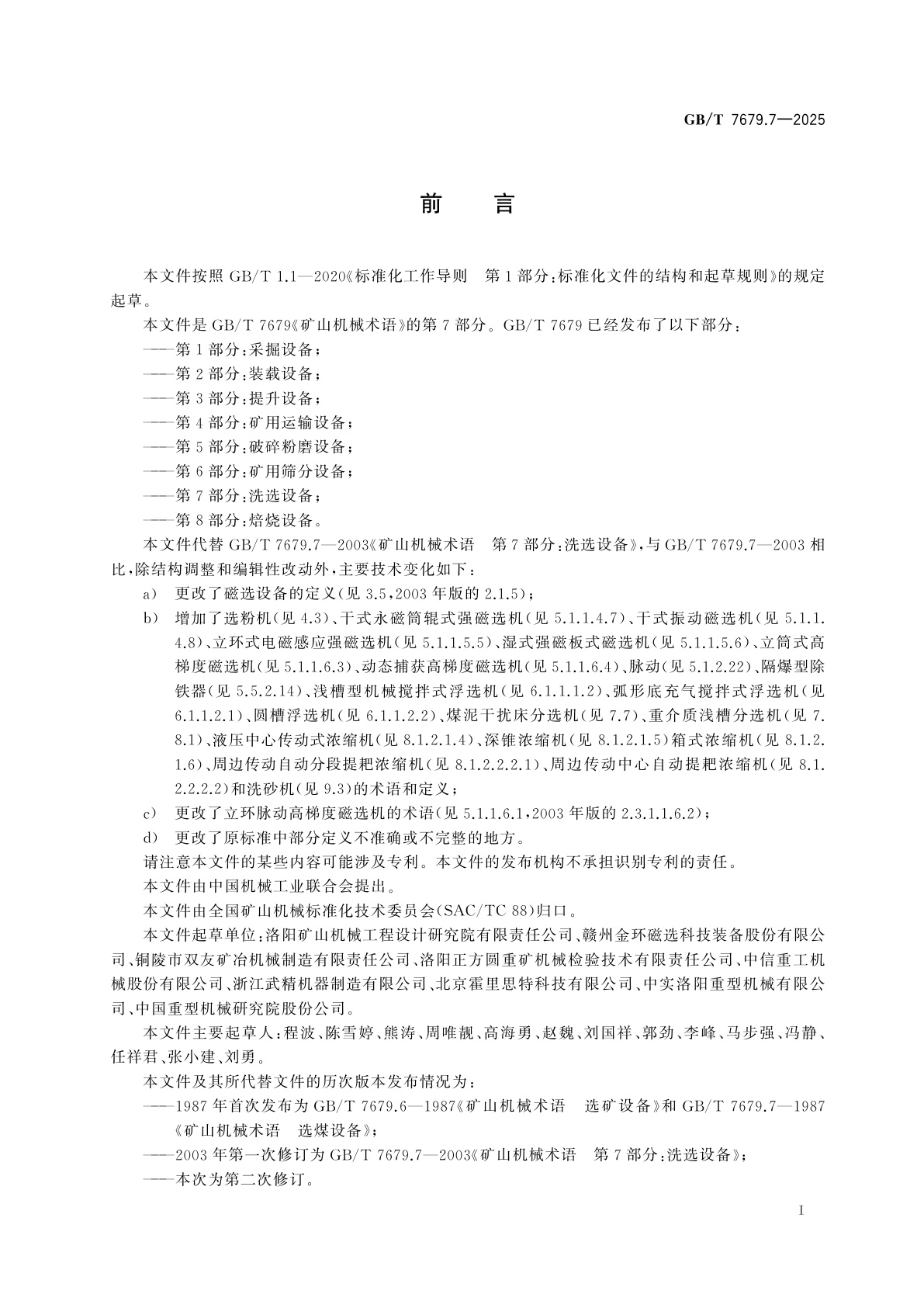 GB/T 7679.7-2025 矿山机械术语　第7部分：洗选设备