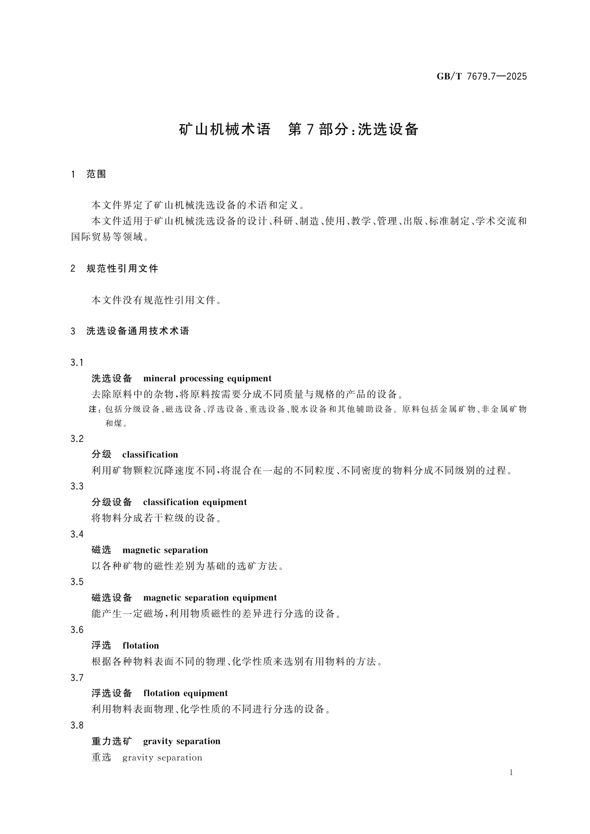 GB/T 7679.7-2025 矿山机械术语　第7部分：洗选设备