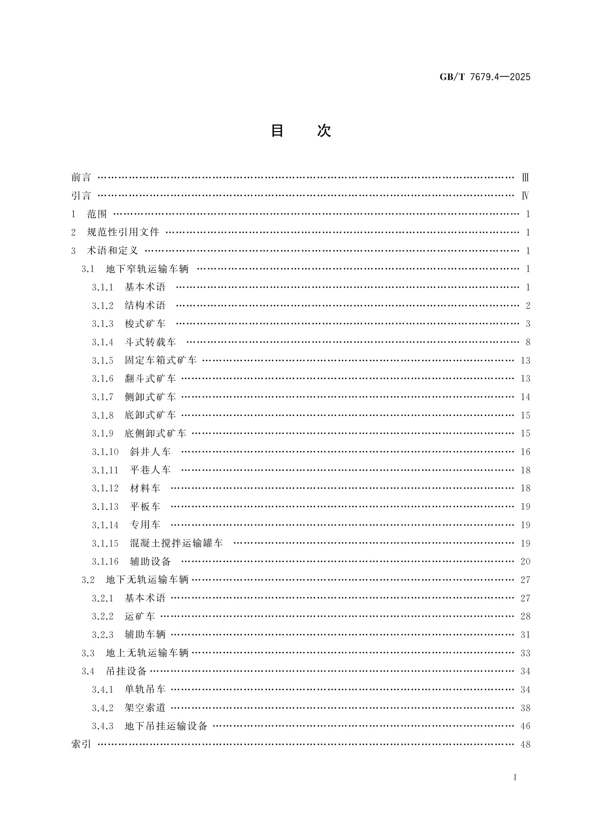GB/T 7679.4-2025 矿山机械术语　第4部分：矿用运输设备