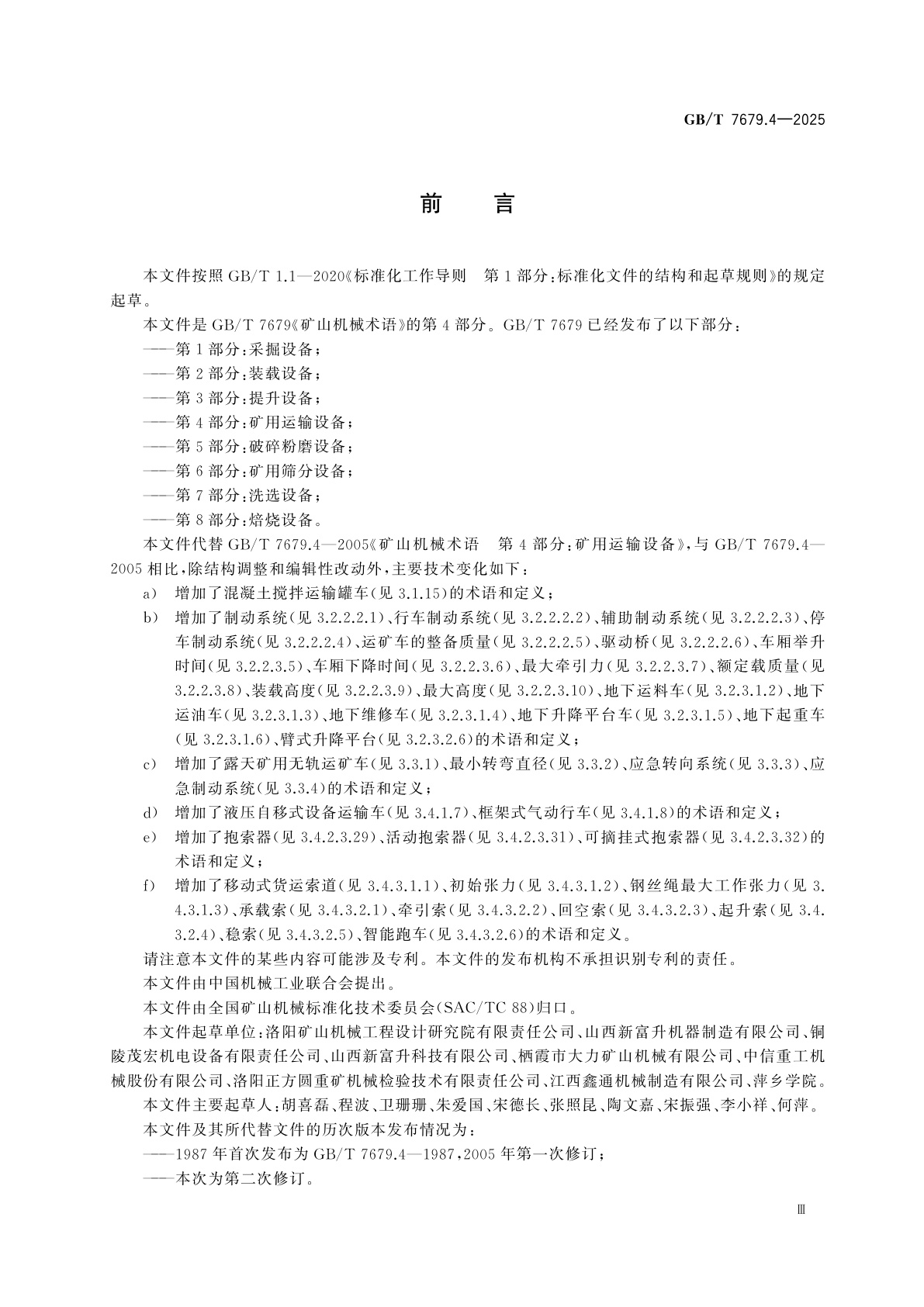 GB/T 7679.4-2025 矿山机械术语　第4部分：矿用运输设备