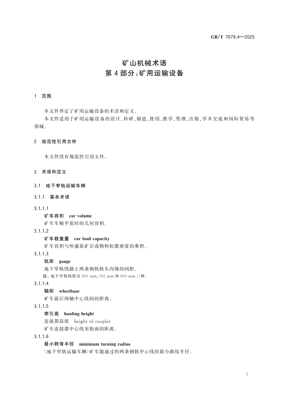 GB/T 7679.4-2025 矿山机械术语　第4部分：矿用运输设备