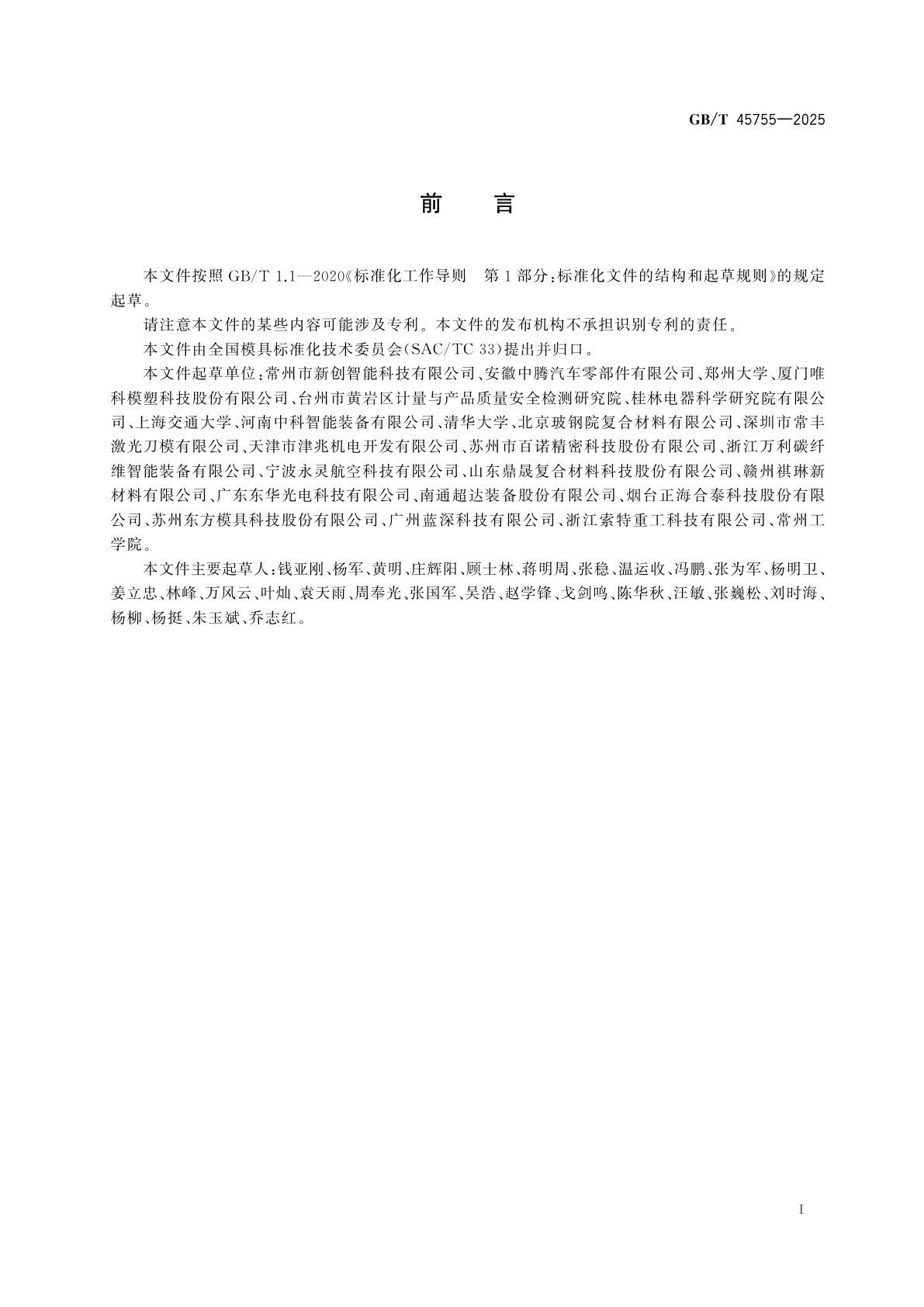 GB/T 45755-2025 纤维增强复合材料板材拉挤成型模