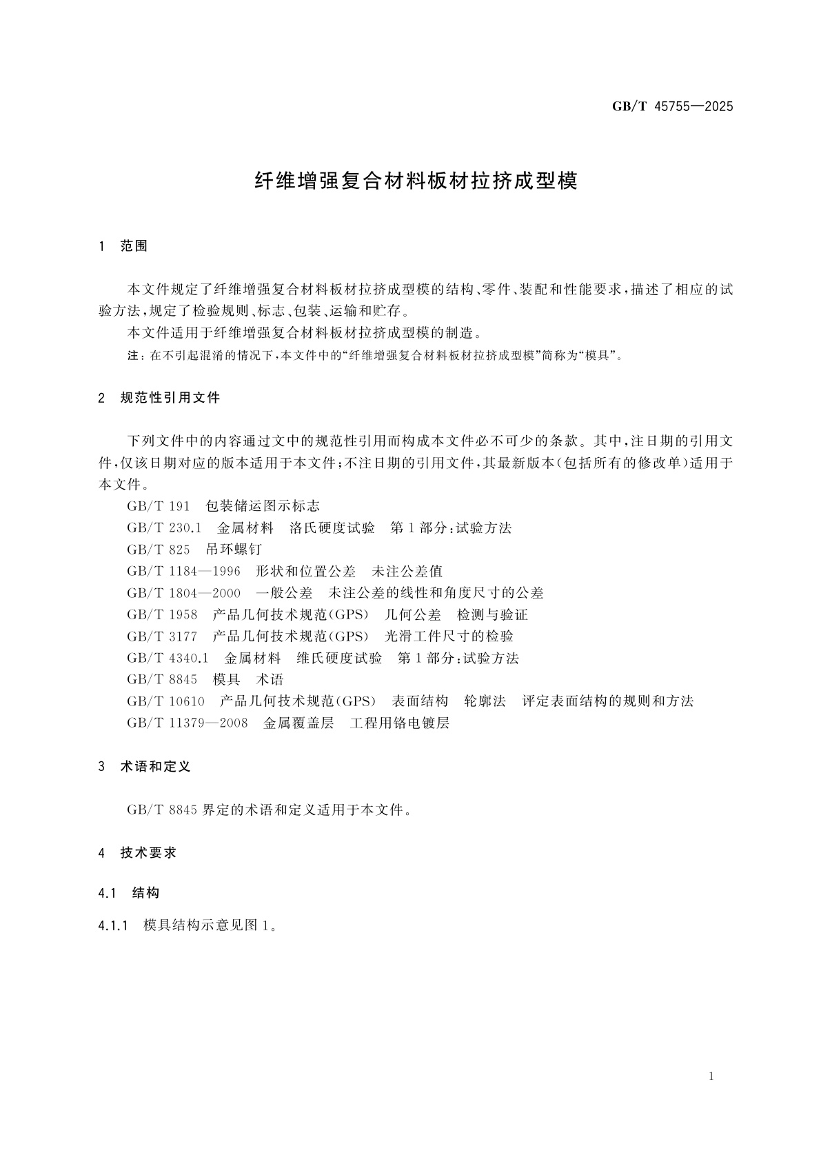 GB/T 45755-2025 纤维增强复合材料板材拉挤成型模