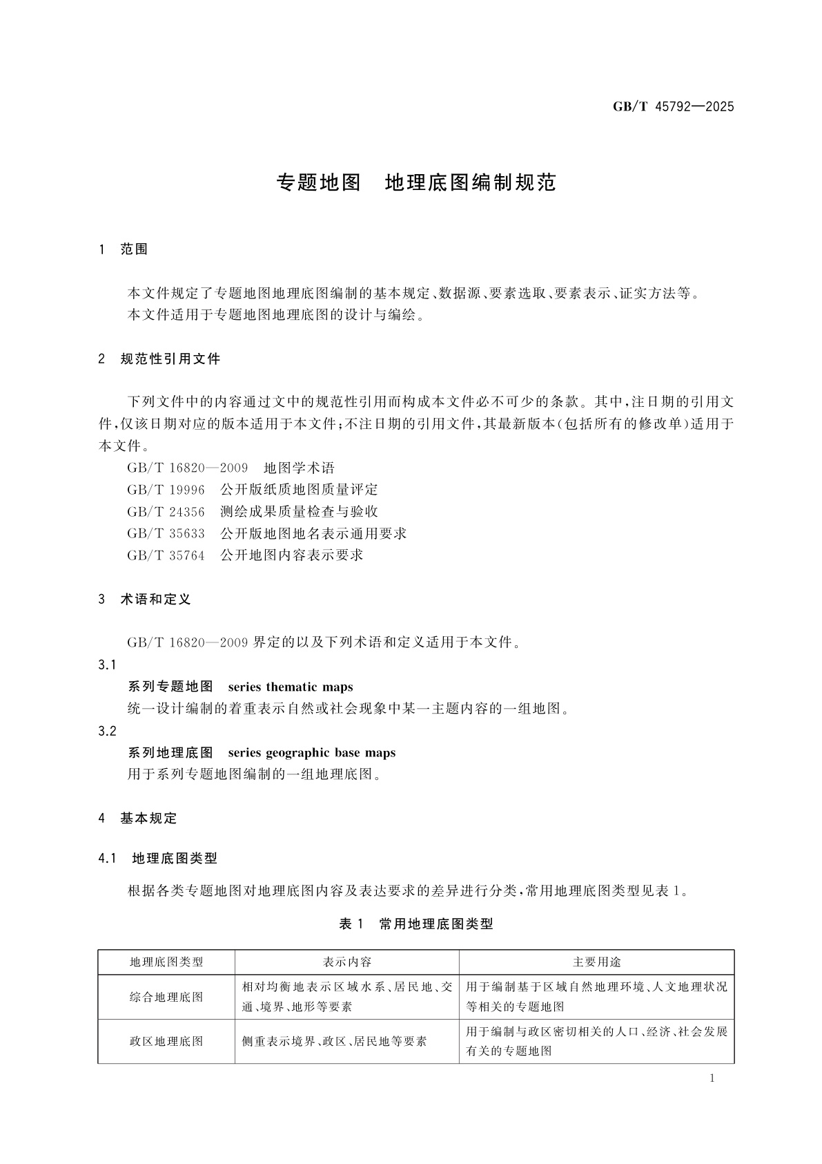 GB/T 45792-2025 专题地图　地理底图编制规范